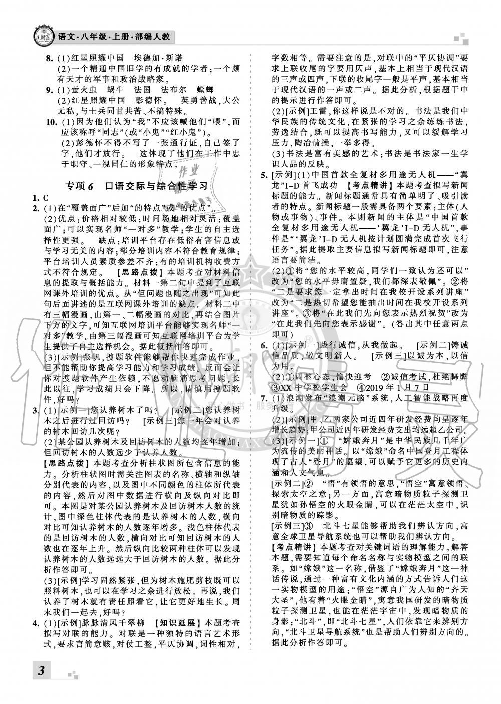 2019年王朝霞各地期末試卷精選八年級(jí)語(yǔ)文上冊(cè)人教版河北專版 第3頁(yè)