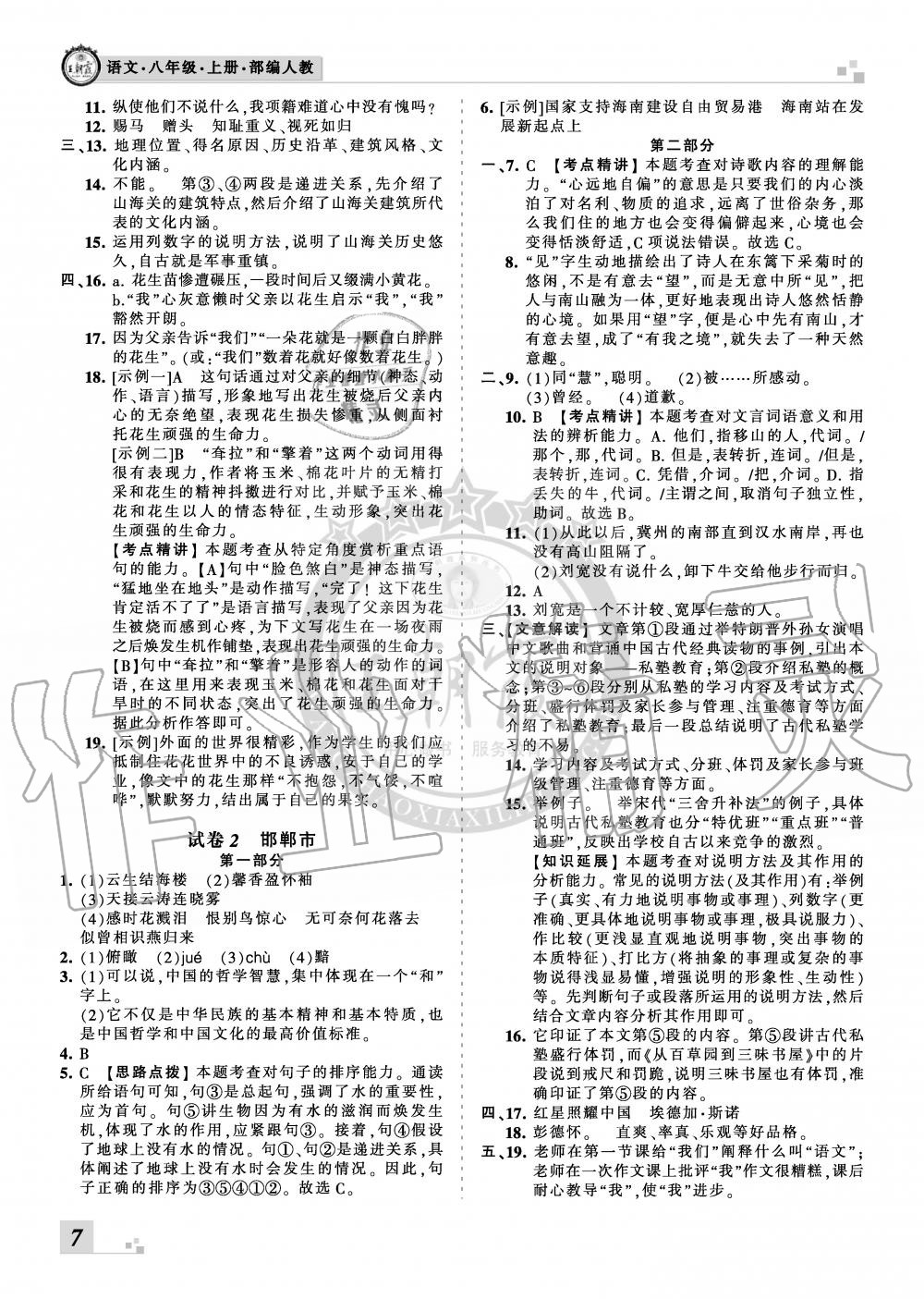 2019年王朝霞各地期末試卷精選八年級語文上冊人教版河北專版 第7頁