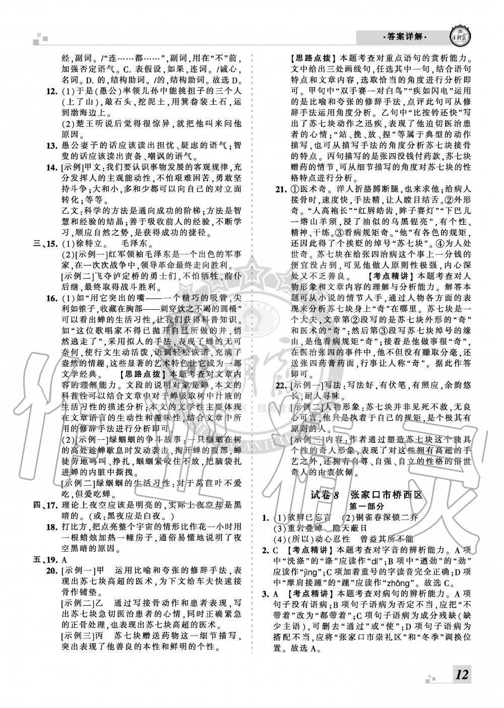 2019年王朝霞各地期末試卷精選八年級(jí)語(yǔ)文上冊(cè)人教版河北專版 第12頁(yè)