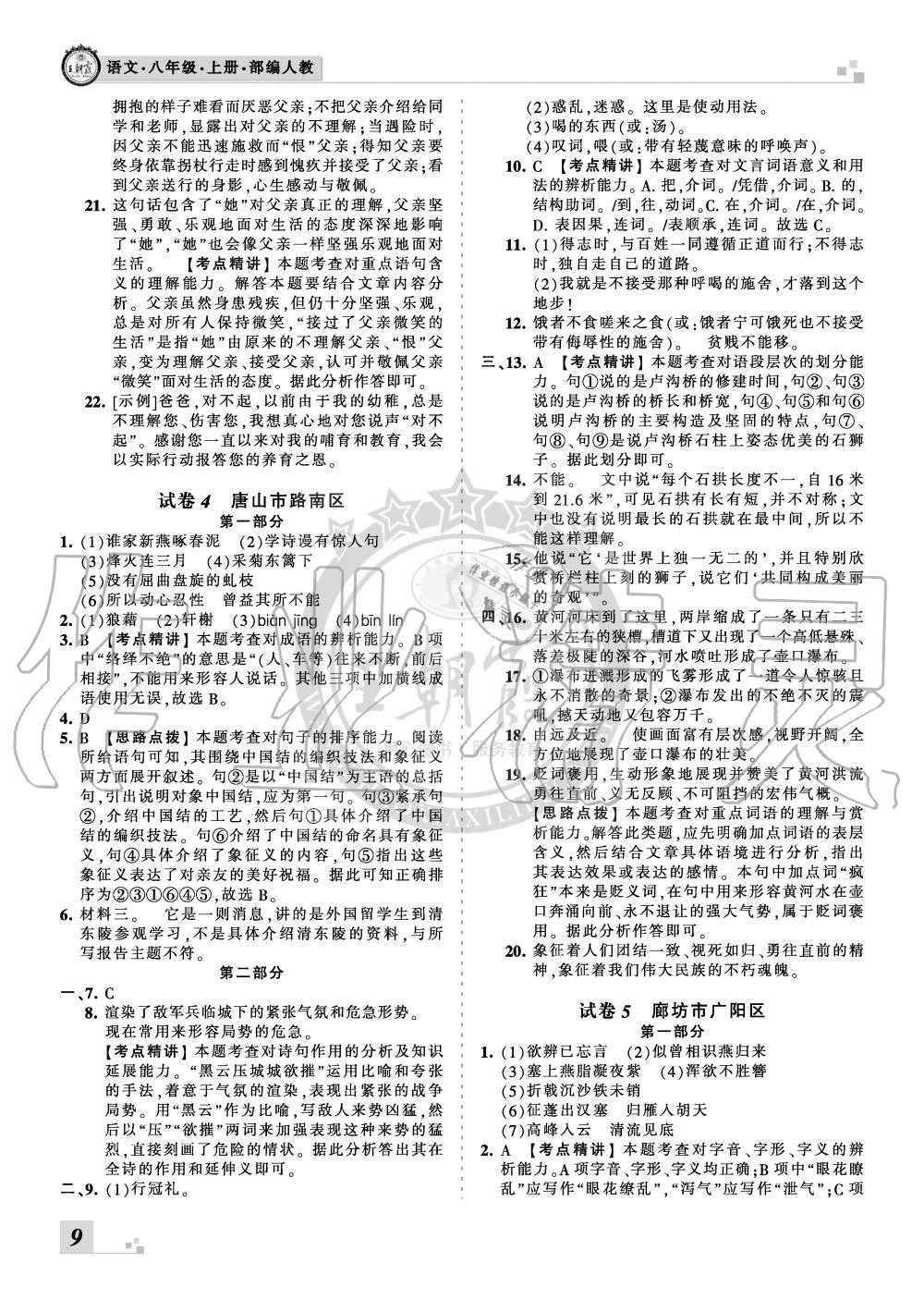 2019年王朝霞各地期末試卷精選八年級語文上冊人教版河北專版 第9頁