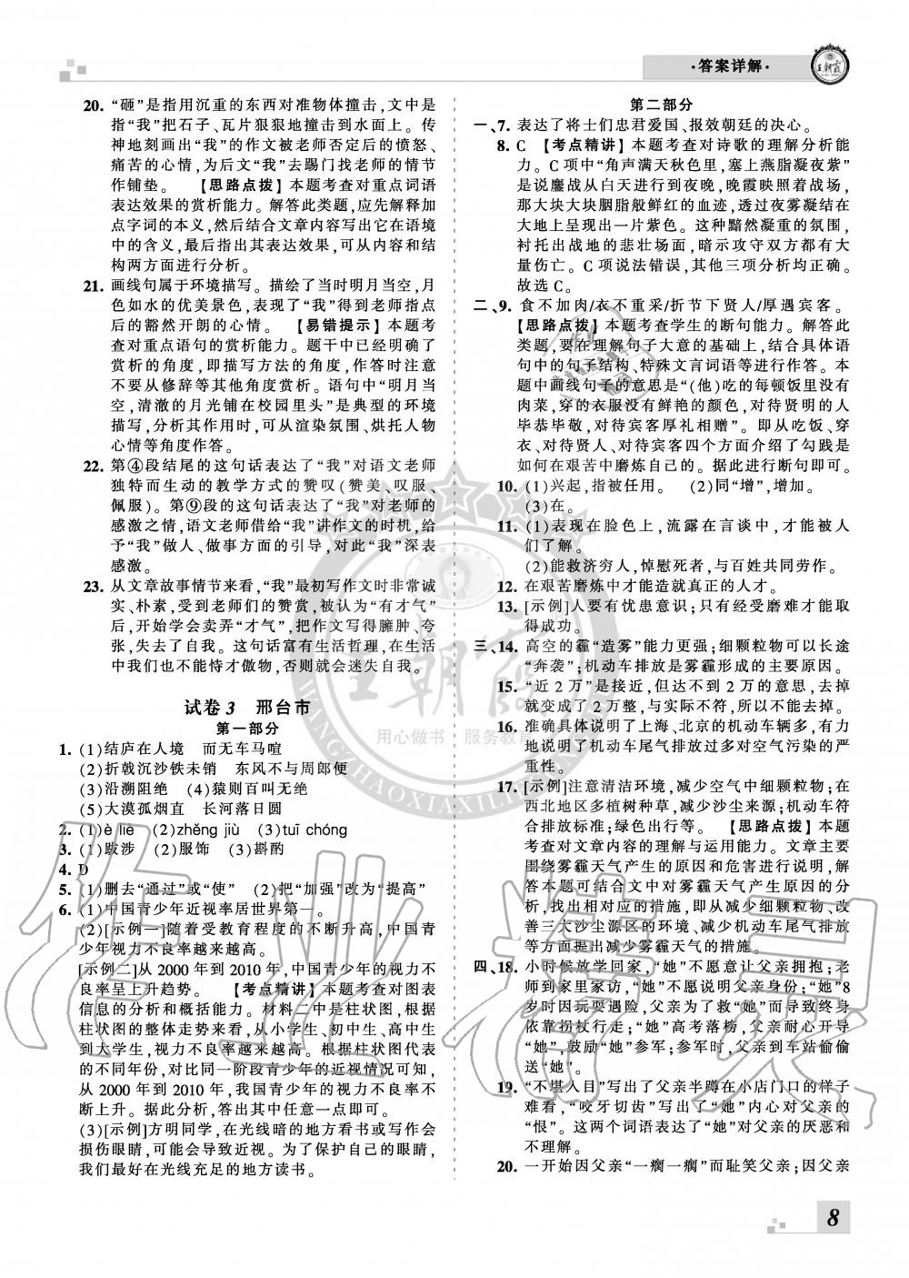 2019年王朝霞各地期末試卷精選八年級語文上冊人教版河北專版 第8頁