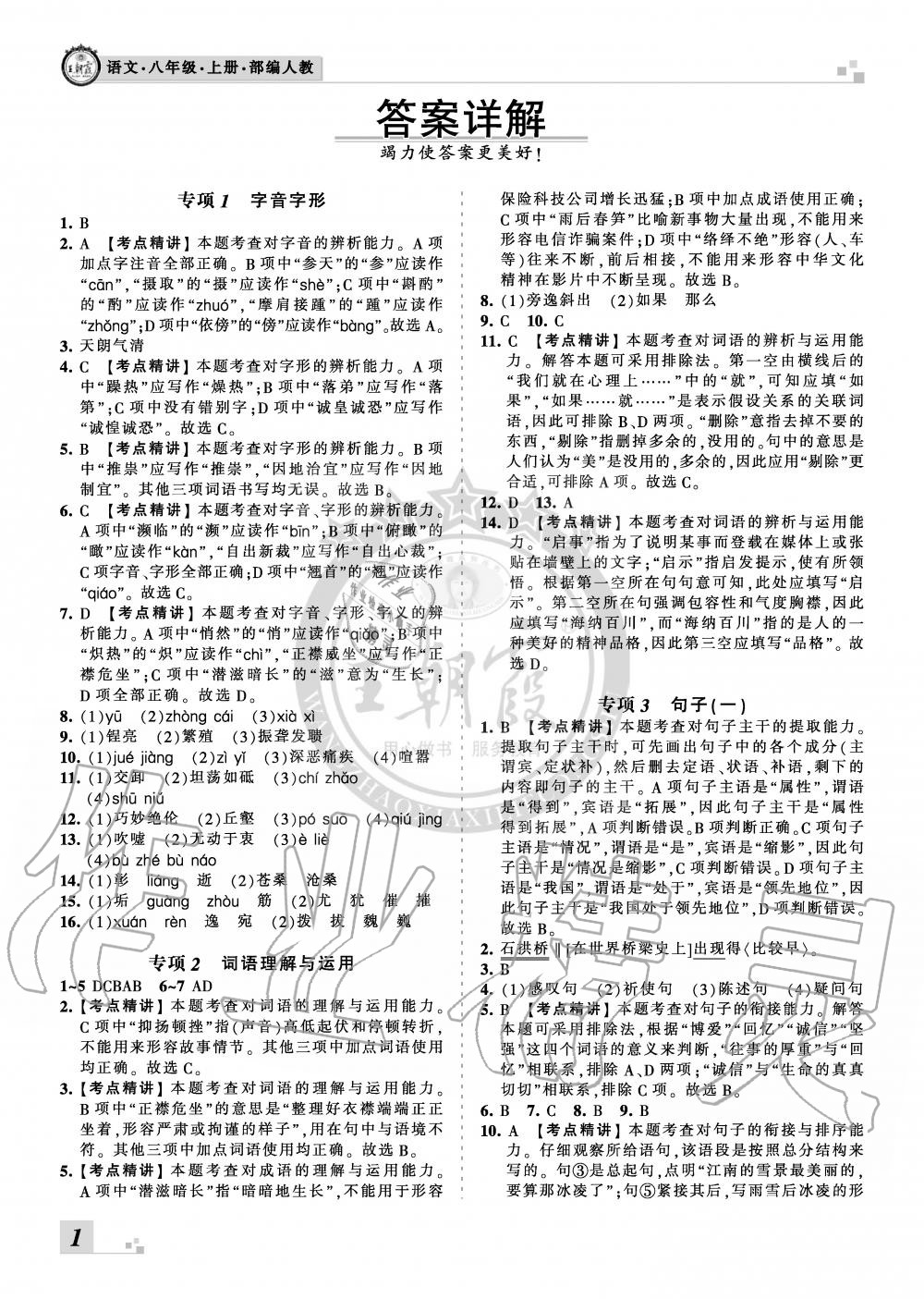 2019年王朝霞各地期末試卷精選八年級(jí)語(yǔ)文上冊(cè)人教版河北專版 第1頁(yè)