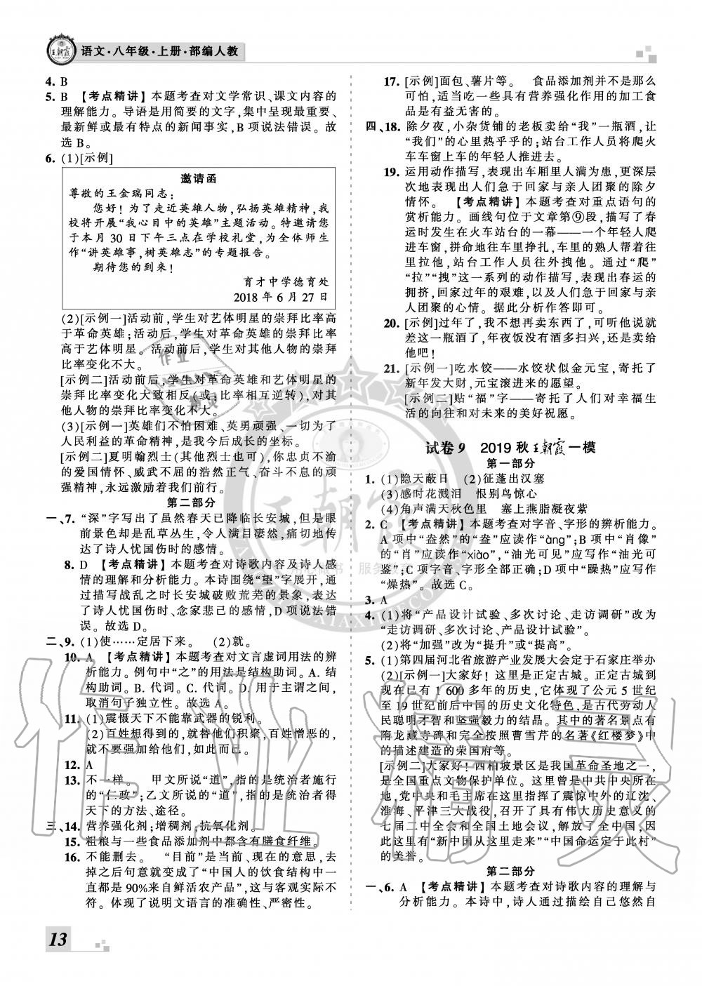 2019年王朝霞各地期末試卷精選八年級語文上冊人教版河北專版 第13頁