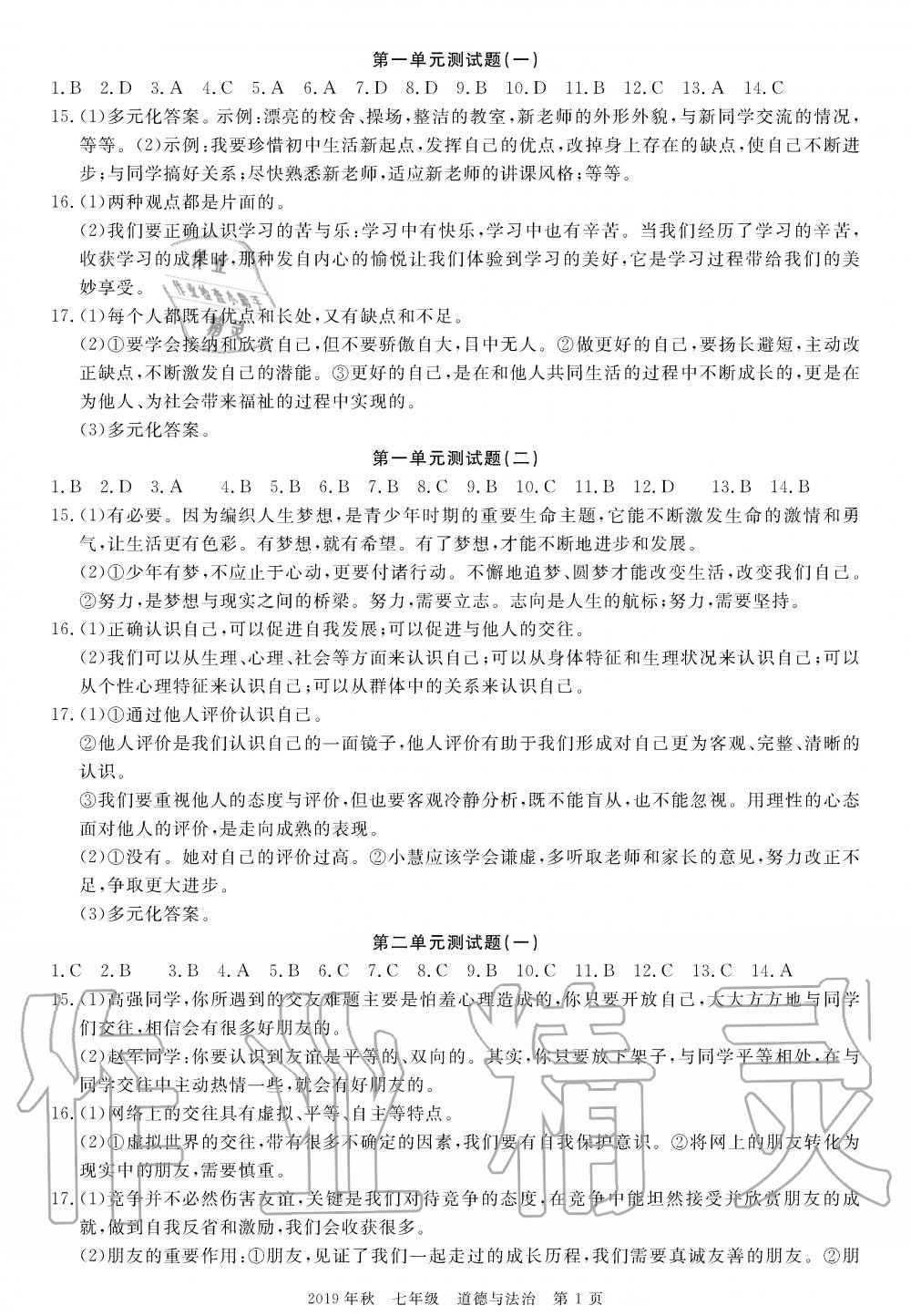 2019年100分單元過關檢測荊州測試卷七年級道德與法治上冊人教版 第1頁