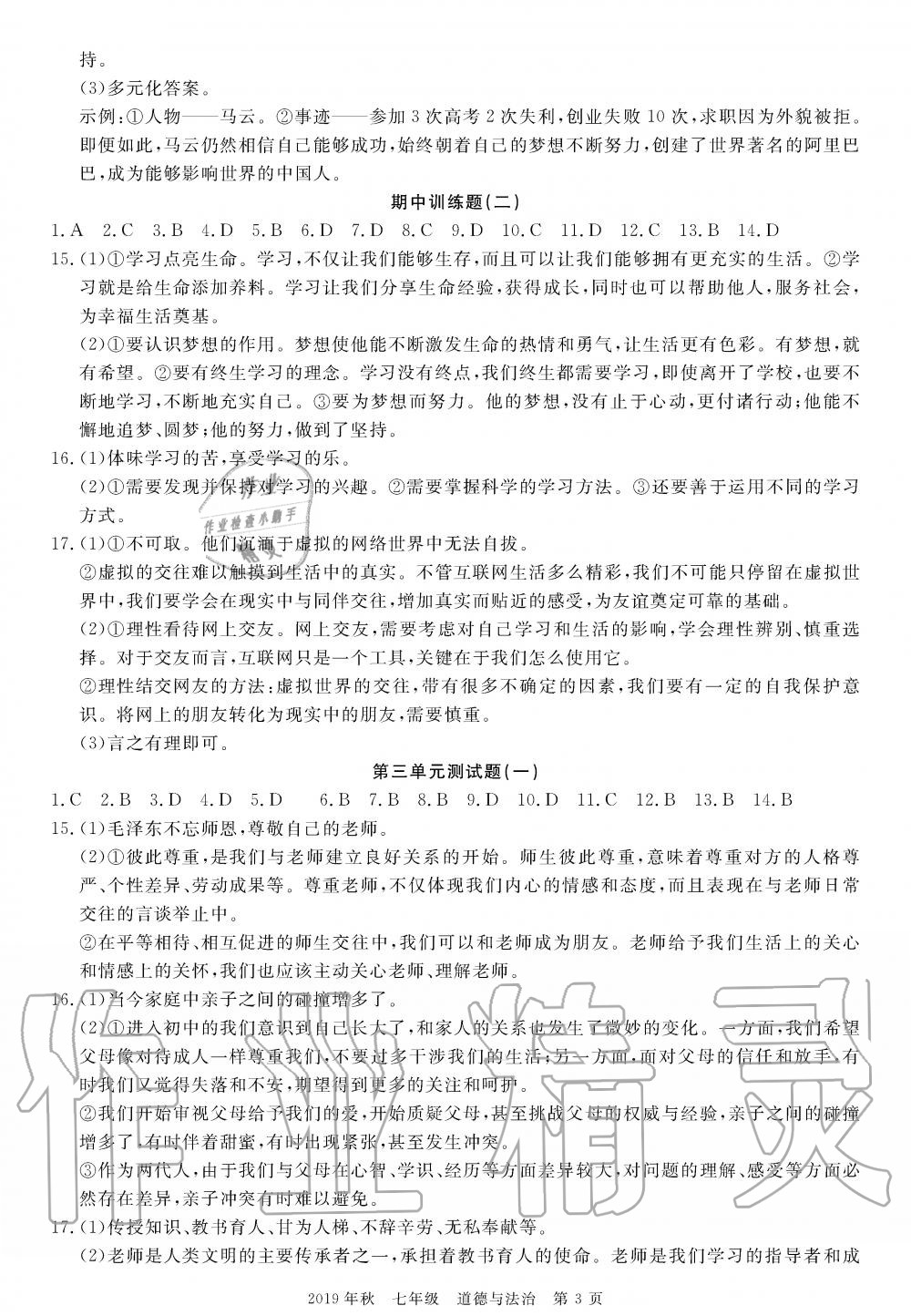 2019年100分單元過關(guān)檢測荊州測試卷七年級(jí)道德與法治上冊(cè)人教版 第3頁