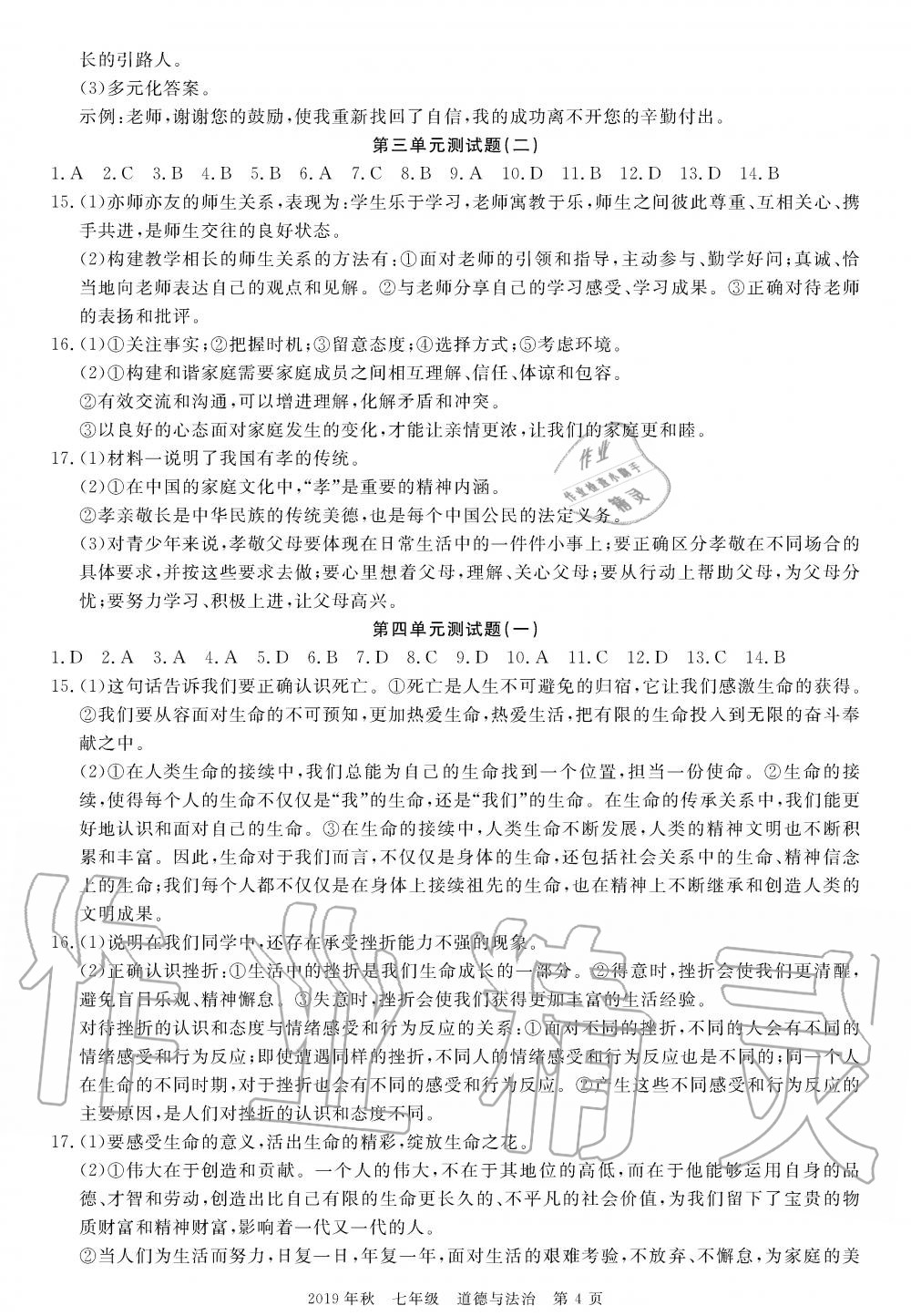 2019年100分單元過關(guān)檢測荊州測試卷七年級道德與法治上冊人教版 第4頁