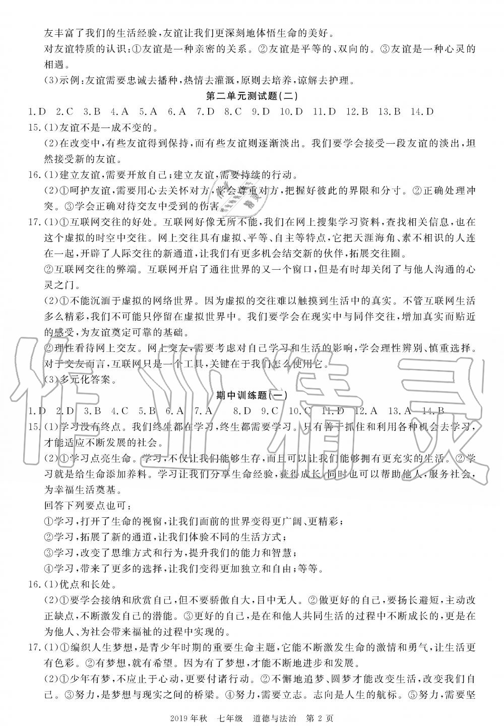2019年100分單元過關(guān)檢測(cè)荊州測(cè)試卷七年級(jí)道德與法治上冊(cè)人教版 第2頁