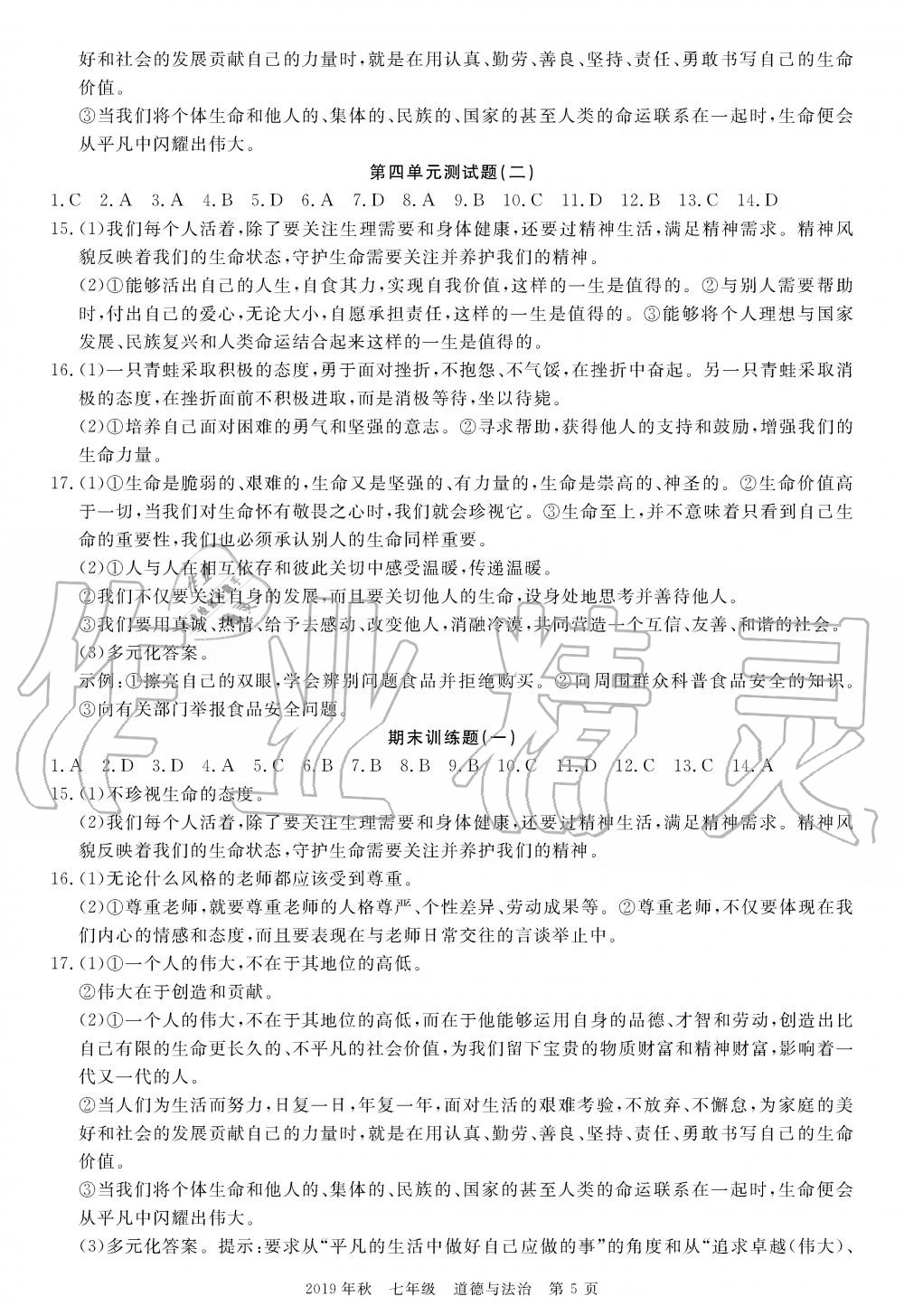 2019年100分單元過關(guān)檢測荊州測試卷七年級道德與法治上冊人教版 第5頁