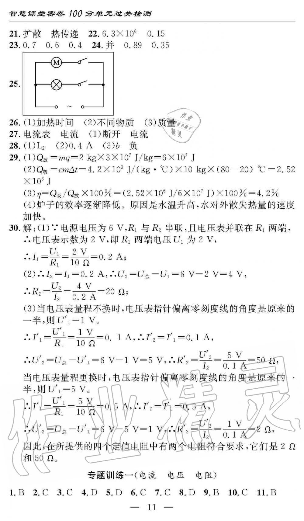 2019年智慧課堂密卷100分單元過關(guān)檢測(cè)九年級(jí)物理上冊(cè)人教版 第11頁