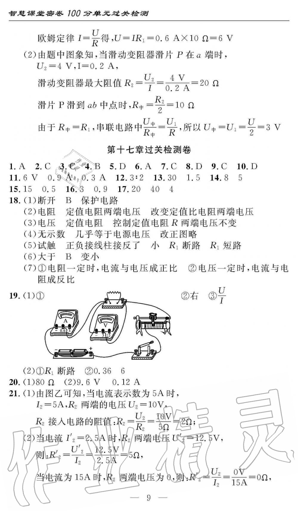 2019年智慧課堂密卷100分單元過關(guān)檢測九年級物理上冊人教版 第9頁