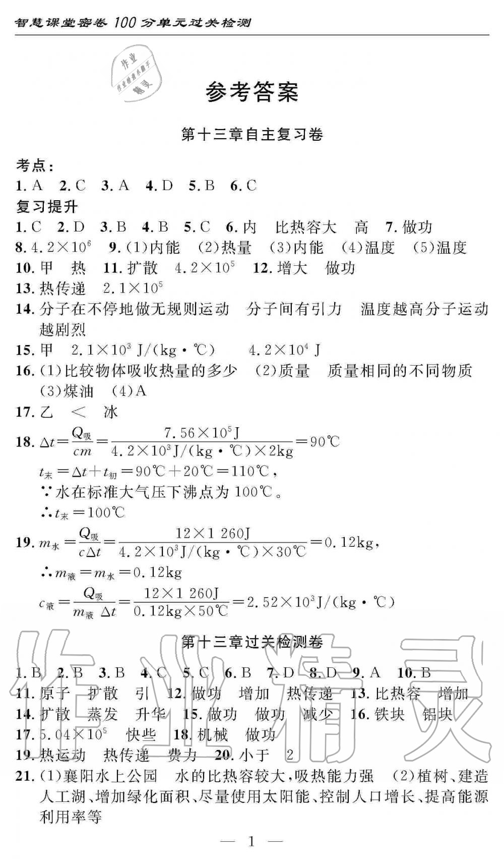 2019年智慧課堂密卷100分單元過關(guān)檢測九年級物理上冊人教版 第1頁