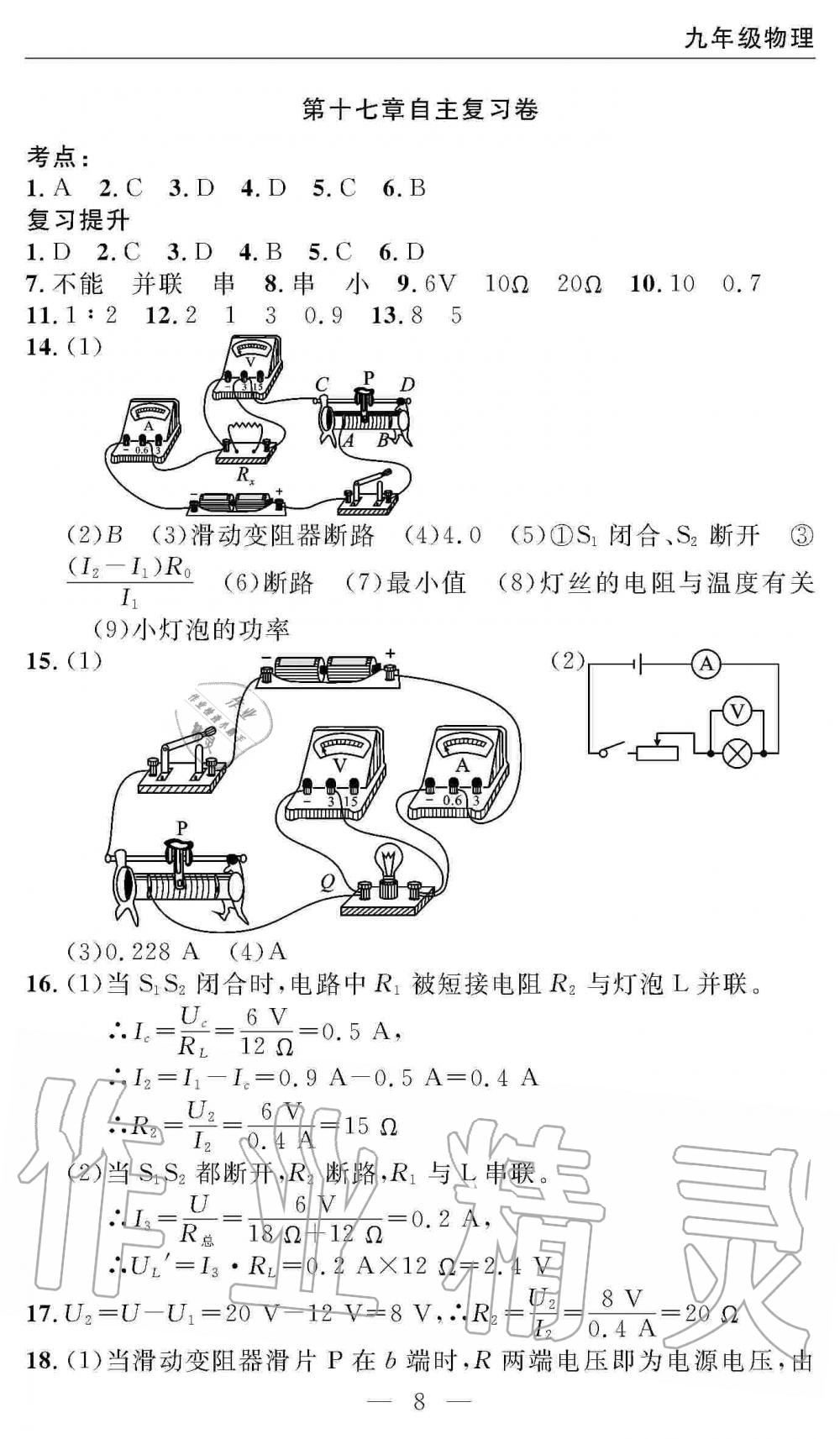 2019年智慧課堂密卷100分單元過關(guān)檢測九年級物理上冊人教版 第8頁