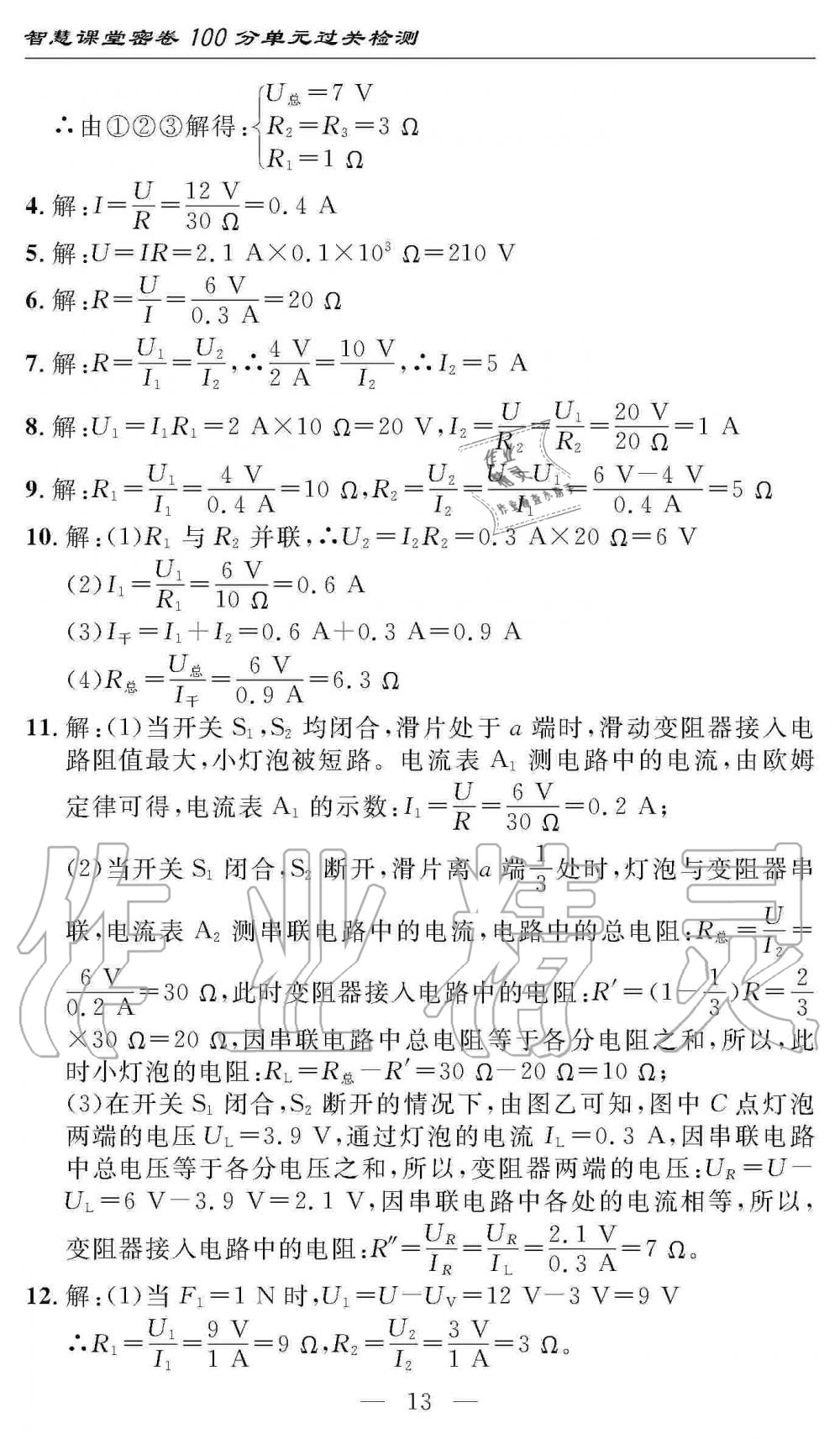 2019年智慧課堂密卷100分單元過(guò)關(guān)檢測(cè)九年級(jí)物理上冊(cè)人教版 第13頁(yè)