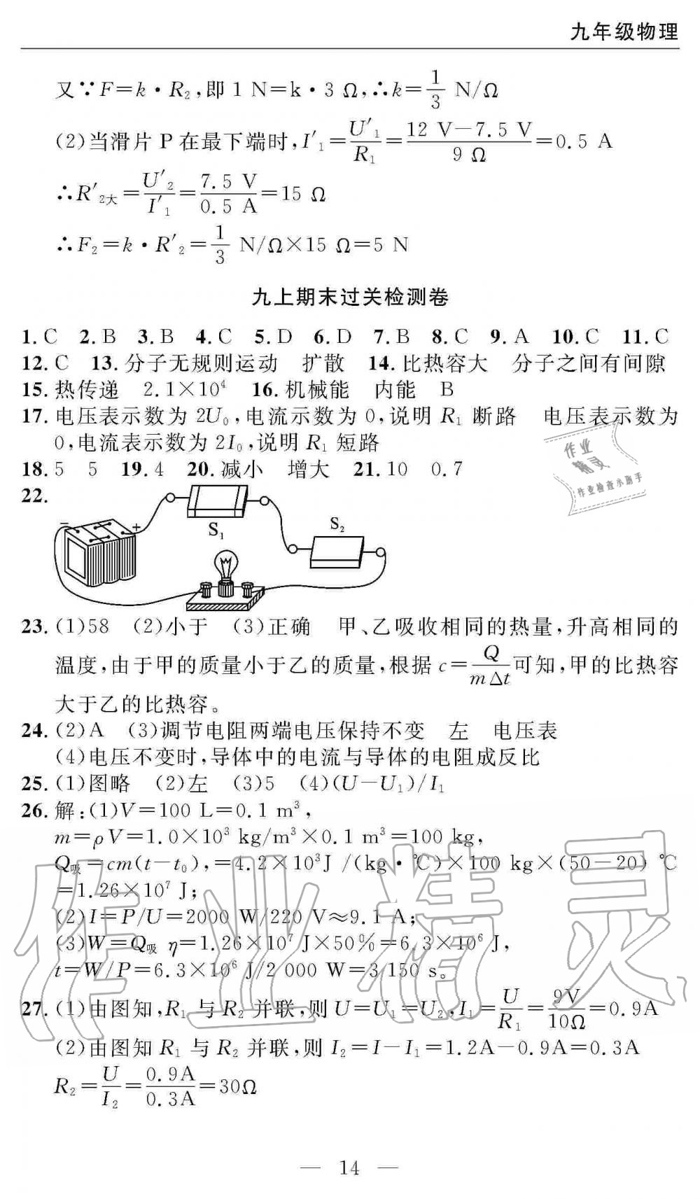 2019年智慧課堂密卷100分單元過關(guān)檢測九年級物理上冊人教版 第14頁