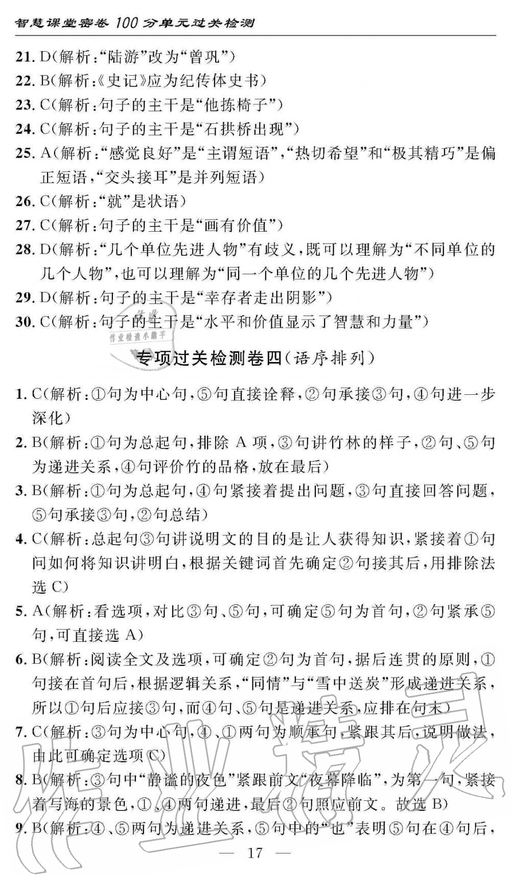 2019年智慧課堂密卷100分單元過關(guān)檢測八年級語文上冊人教版 第17頁