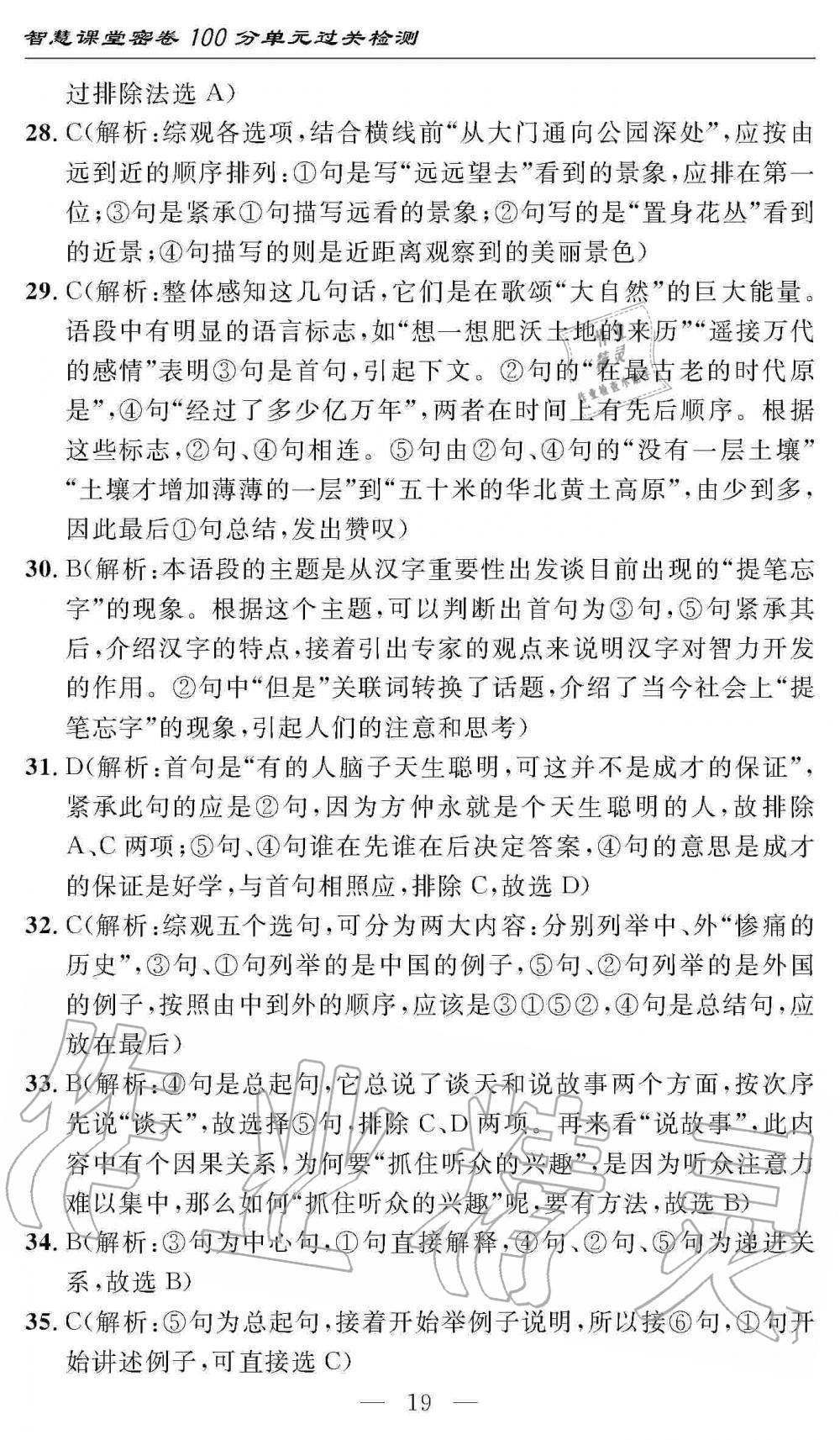 2019年智慧課堂密卷100分單元過關(guān)檢測八年級語文上冊人教版 第19頁