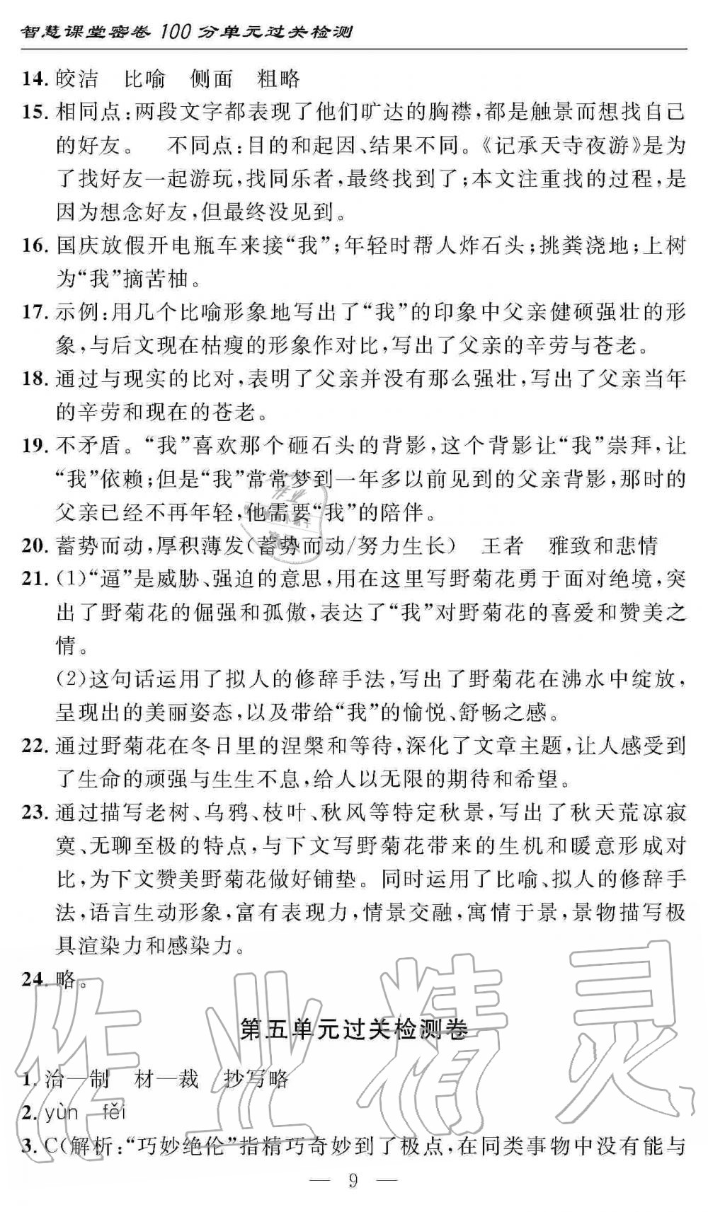 2019年智慧課堂密卷100分單元過關(guān)檢測(cè)八年級(jí)語(yǔ)文上冊(cè)人教版 第9頁(yè)