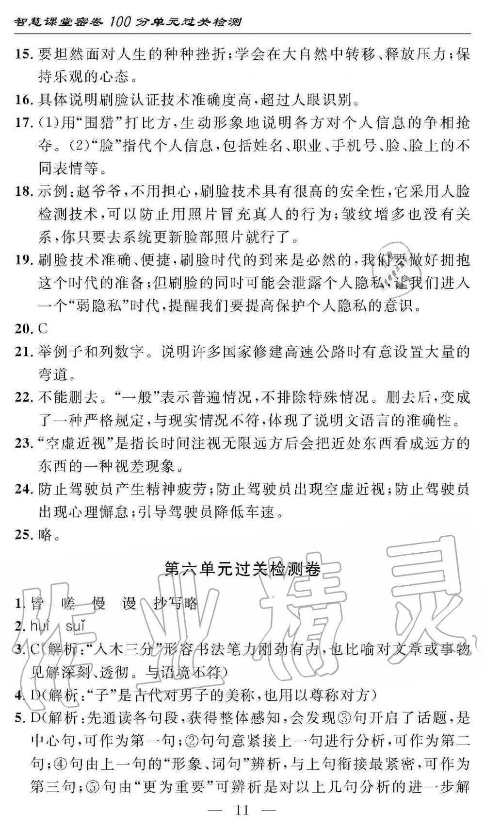 2019年智慧課堂密卷100分單元過關(guān)檢測八年級(jí)語文上冊(cè)人教版 第11頁