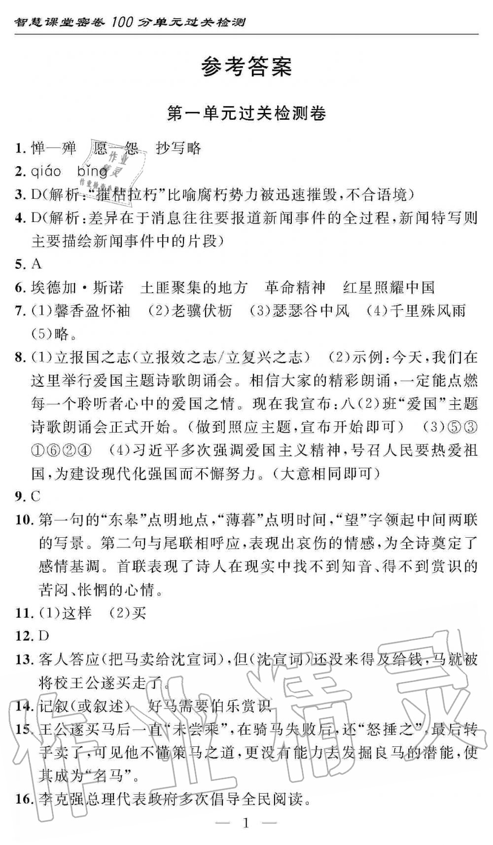 2019年智慧課堂密卷100分單元過關(guān)檢測八年級語文上冊人教版 第1頁