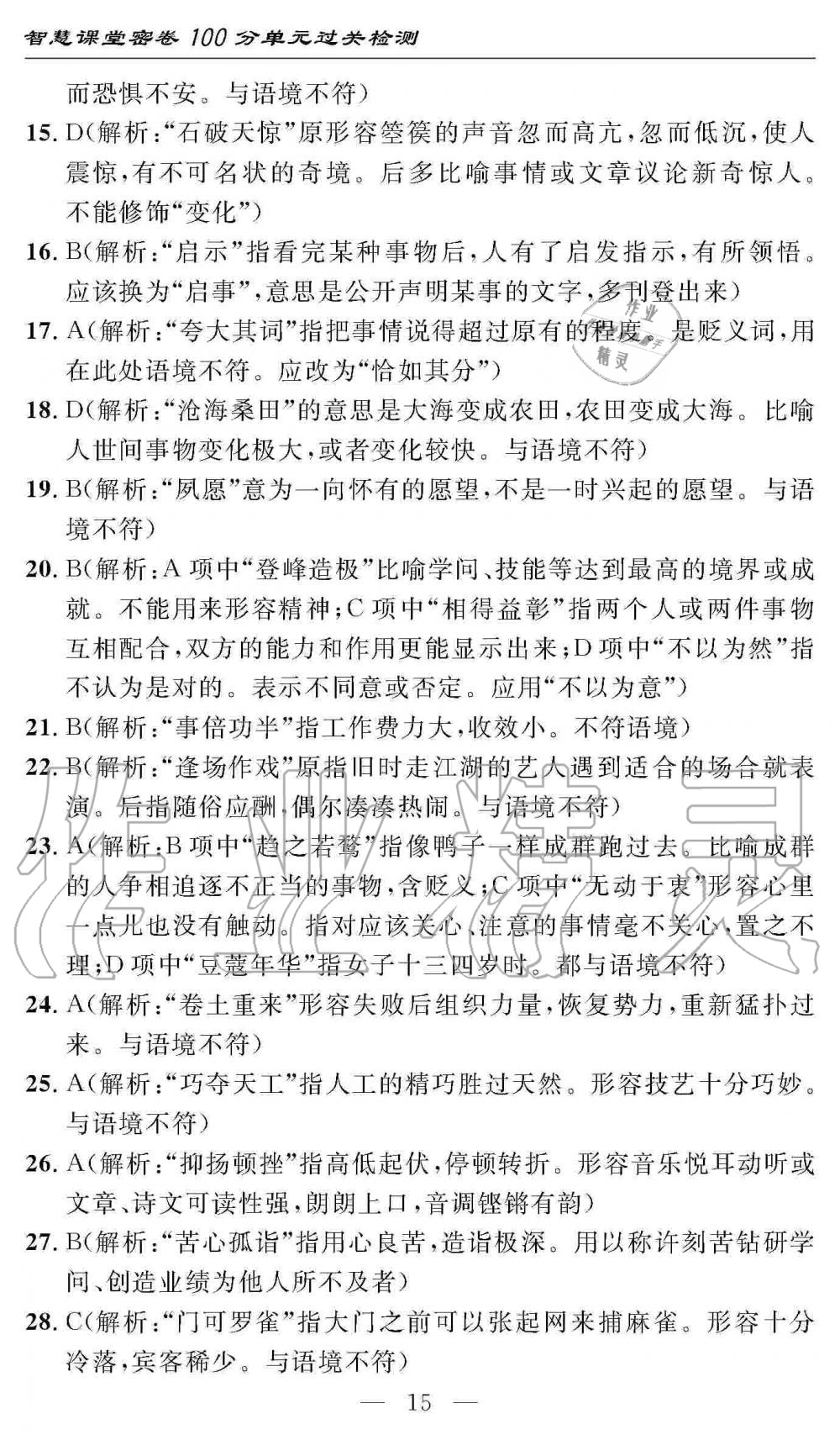 2019年智慧課堂密卷100分單元過關(guān)檢測八年級語文上冊人教版 第15頁