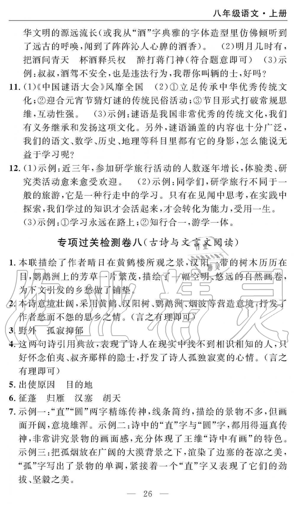 2019年智慧課堂密卷100分單元過(guò)關(guān)檢測(cè)八年級(jí)語(yǔ)文上冊(cè)人教版 第26頁(yè)