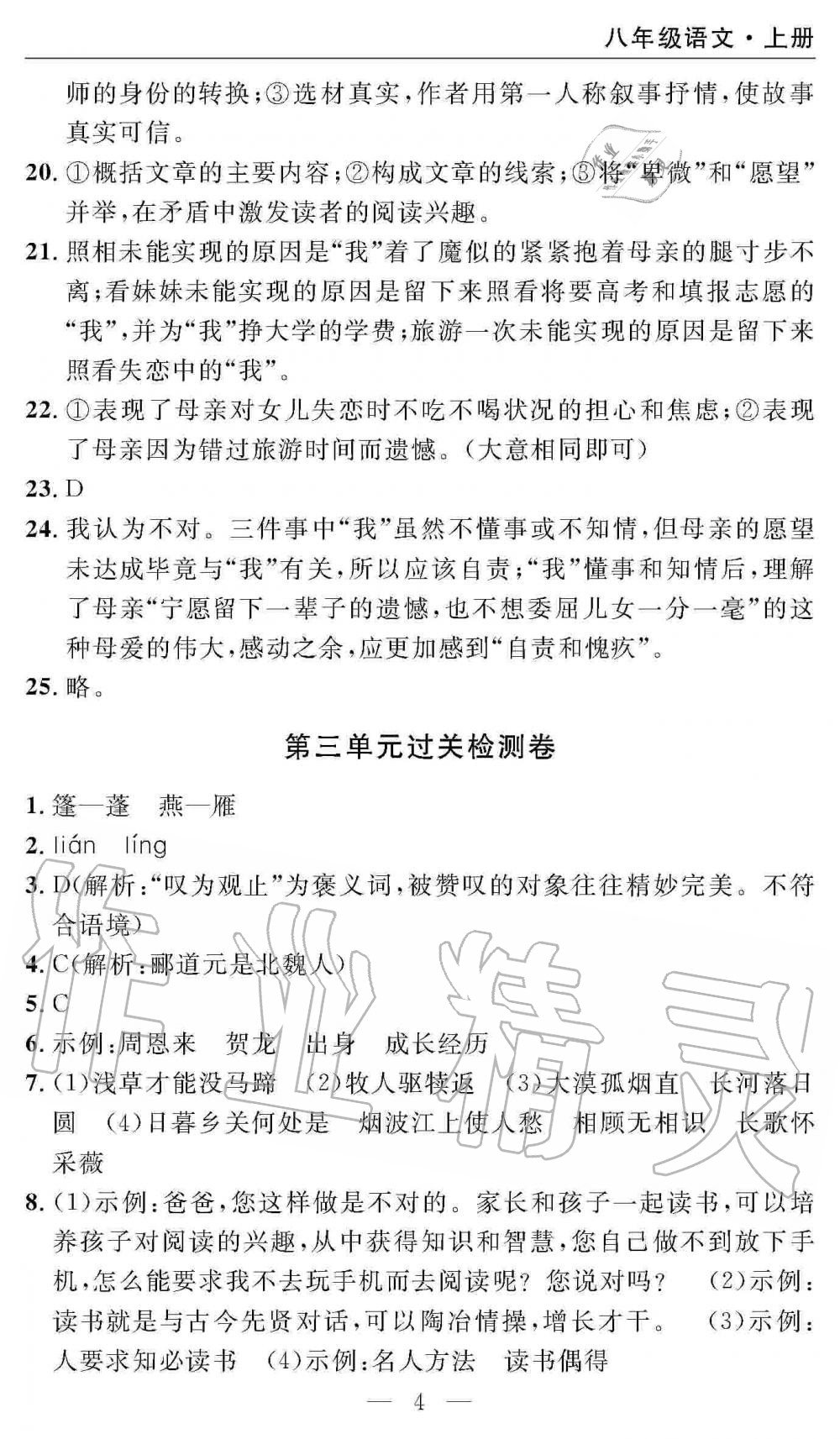 2019年智慧課堂密卷100分單元過關(guān)檢測八年級語文上冊人教版 第4頁