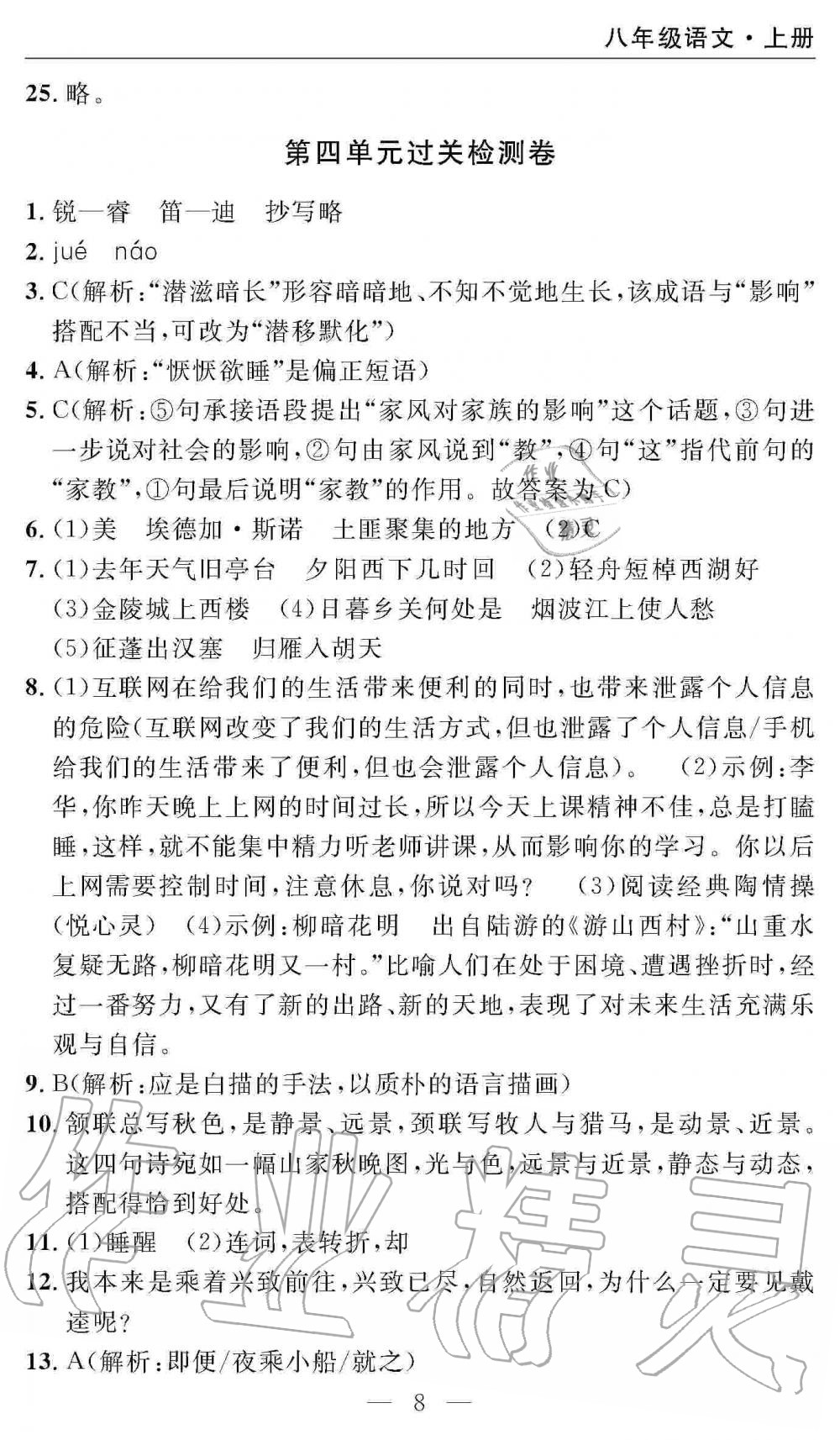 2019年智慧課堂密卷100分單元過關(guān)檢測八年級(jí)語文上冊(cè)人教版 第8頁