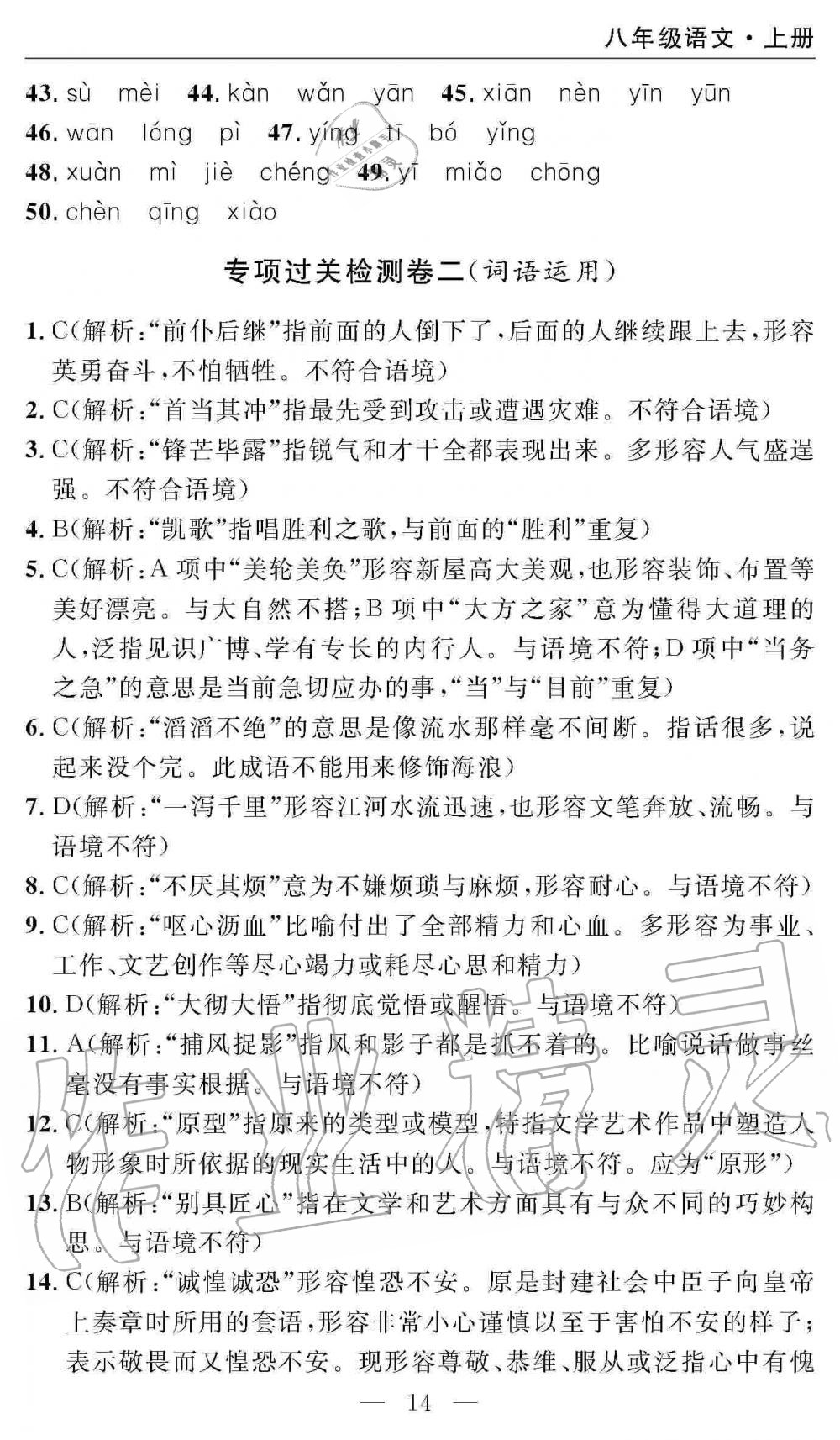 2019年智慧課堂密卷100分單元過關(guān)檢測八年級語文上冊人教版 第14頁