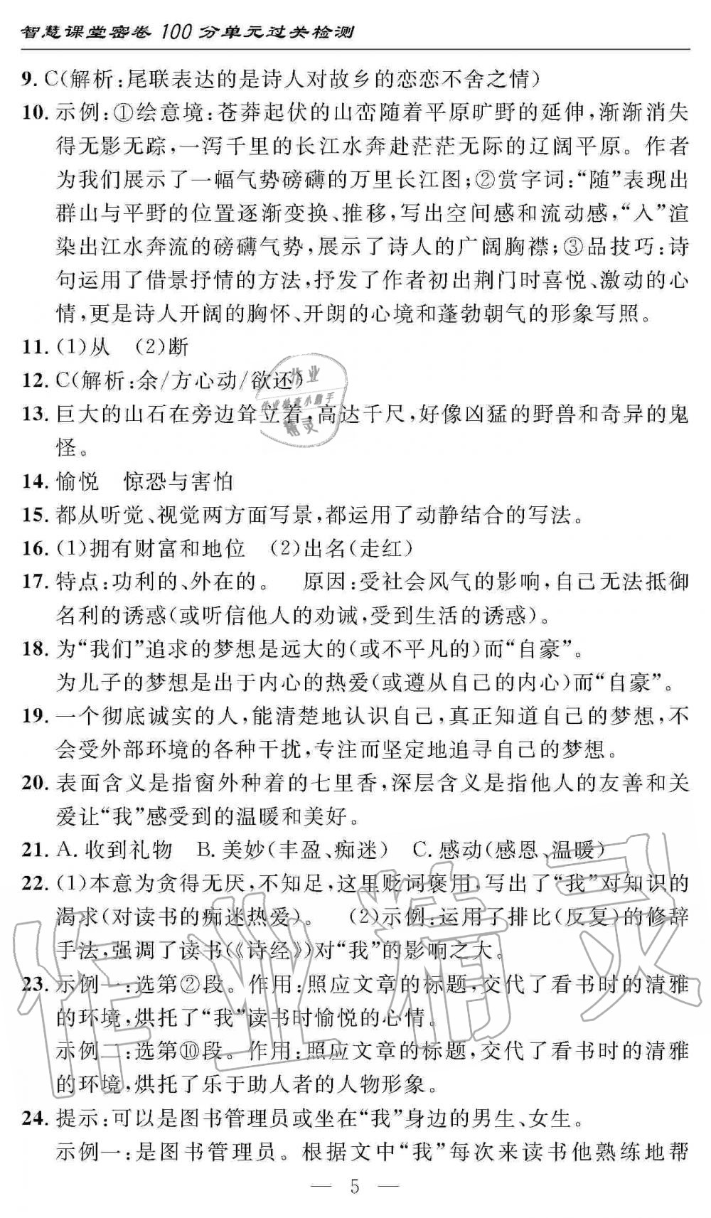 2019年智慧課堂密卷100分單元過關(guān)檢測八年級語文上冊人教版 第5頁