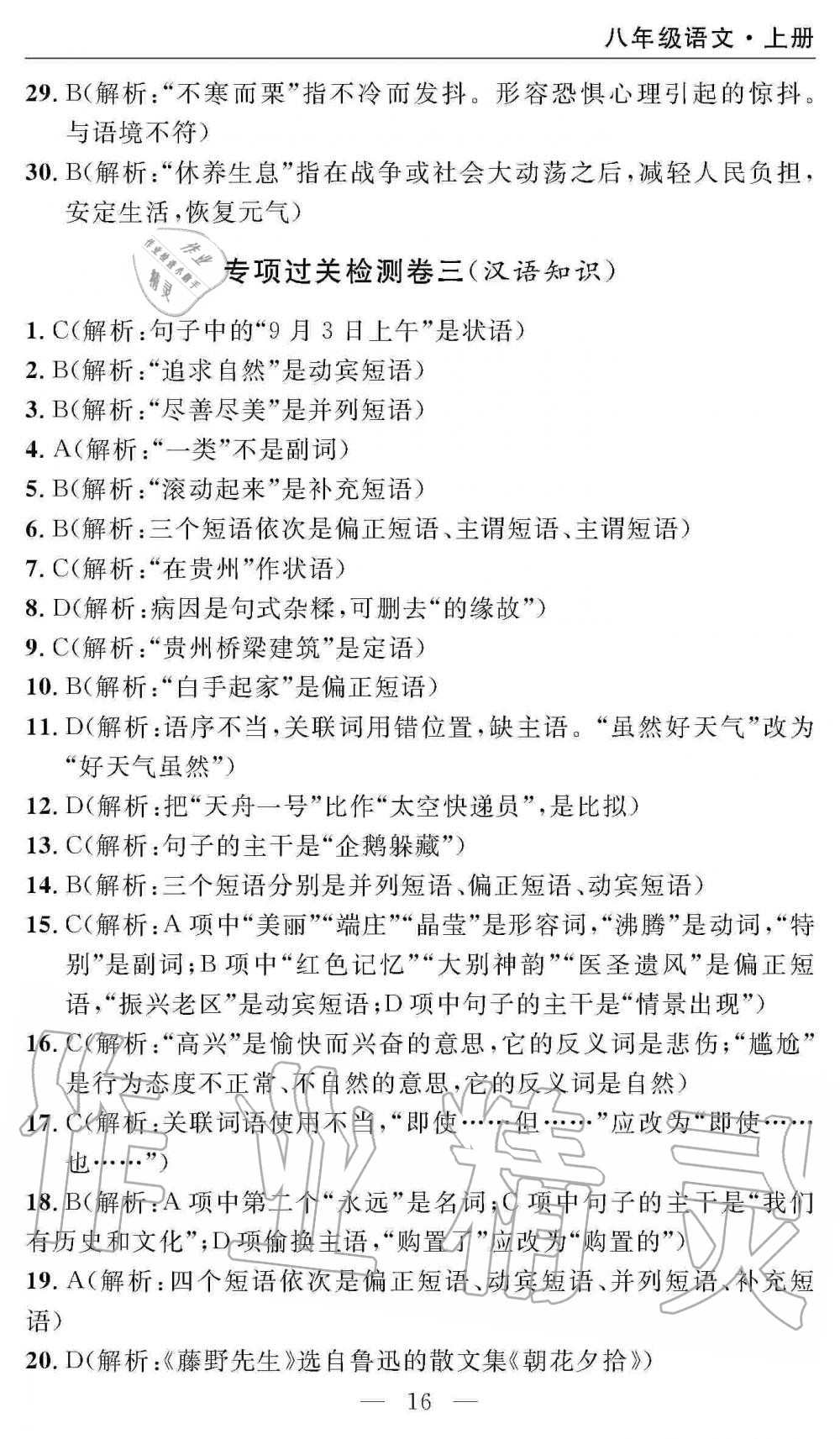 2019年智慧課堂密卷100分單元過關檢測八年級語文上冊人教版 第16頁