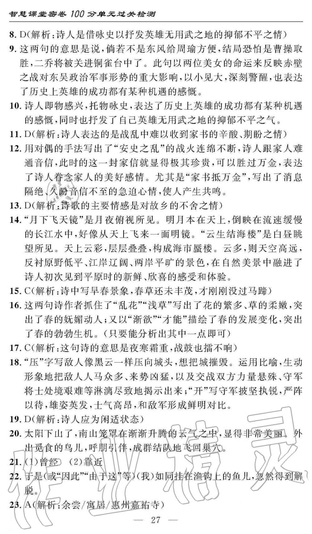 2019年智慧課堂密卷100分單元過關(guān)檢測八年級語文上冊人教版 第27頁