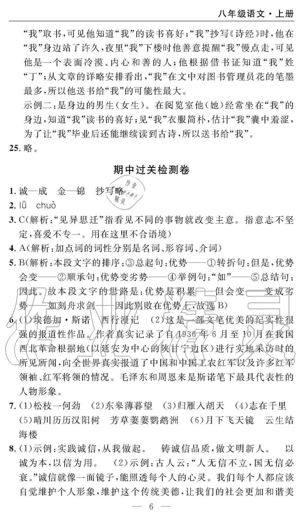 2019年智慧課堂密卷100分單元過關檢測八年級語文上冊人教版 第6頁