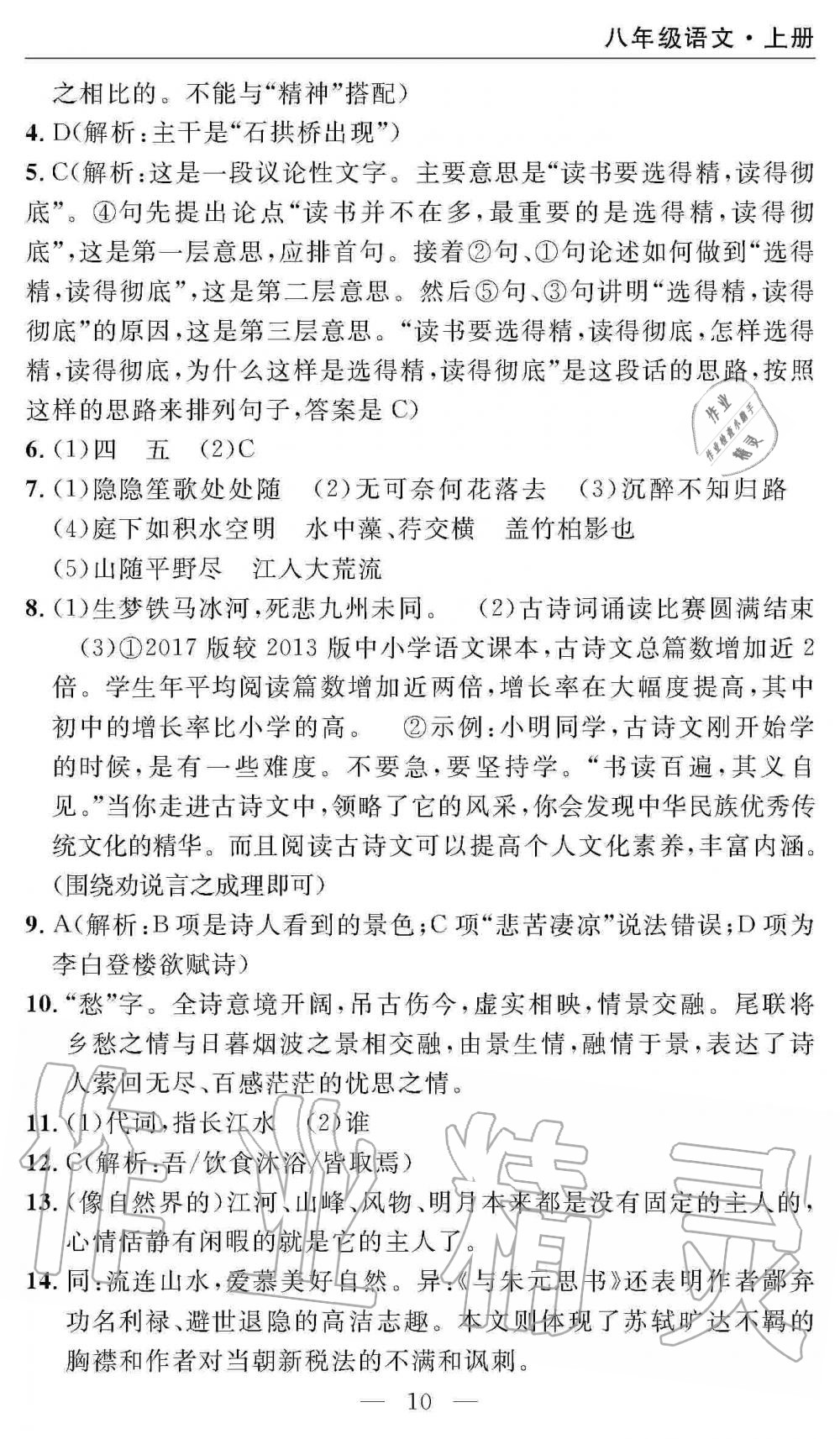 2019年智慧課堂密卷100分單元過關(guān)檢測八年級(jí)語文上冊人教版 第10頁