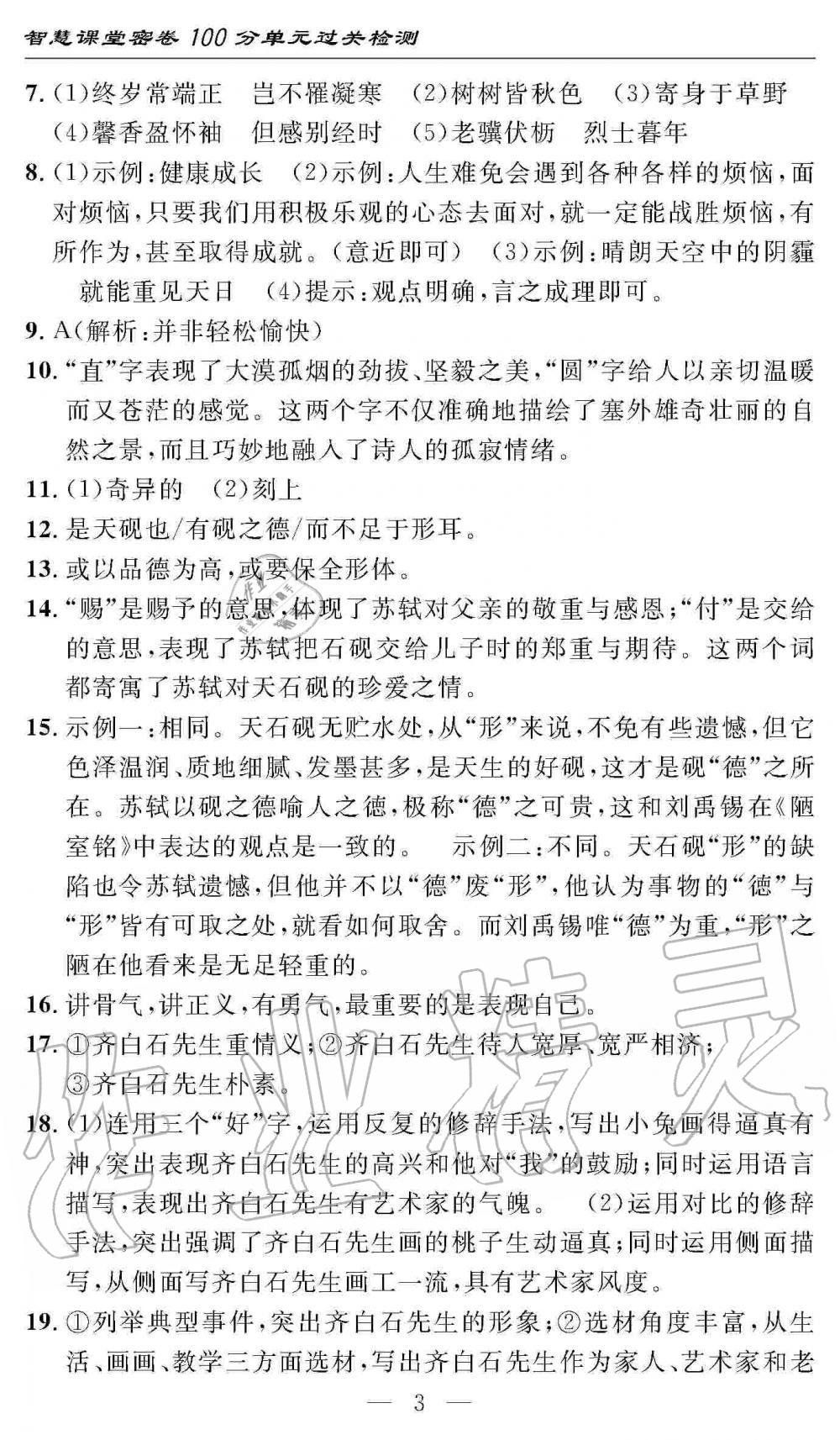 2019年智慧課堂密卷100分單元過關(guān)檢測八年級語文上冊人教版 第3頁