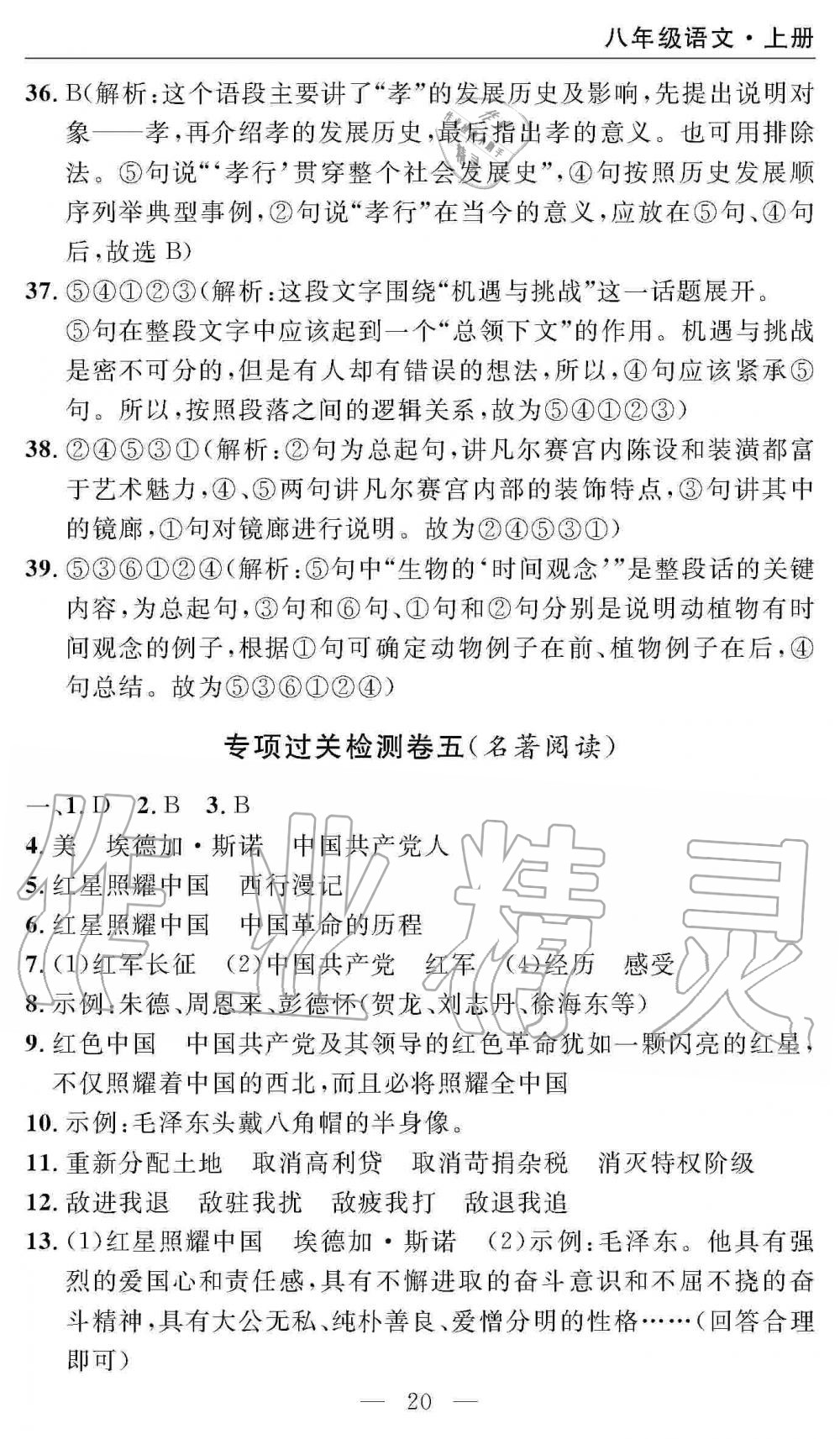 2019年智慧課堂密卷100分單元過關(guān)檢測八年級語文上冊人教版 第20頁