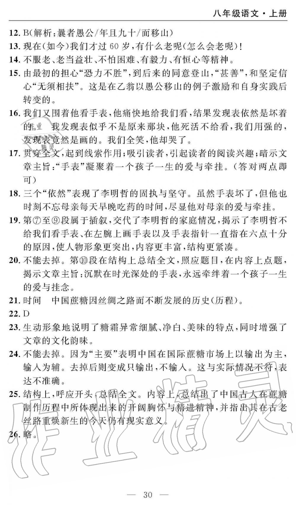 2019年智慧課堂密卷100分單元過關(guān)檢測八年級語文上冊人教版 第30頁