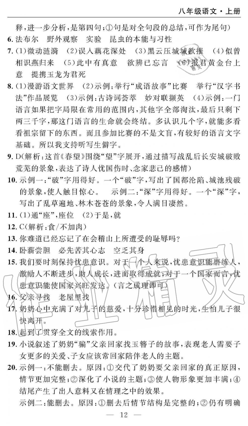 2019年智慧課堂密卷100分單元過關(guān)檢測八年級語文上冊人教版 第12頁