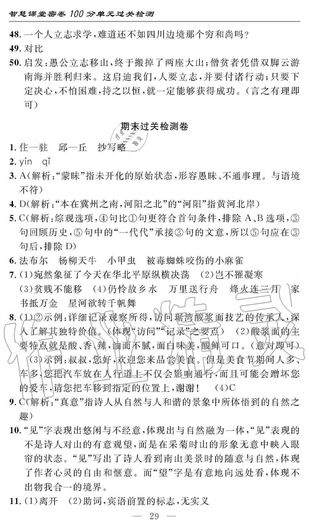 2019年智慧課堂密卷100分單元過(guò)關(guān)檢測(cè)八年級(jí)語(yǔ)文上冊(cè)人教版 第29頁(yè)