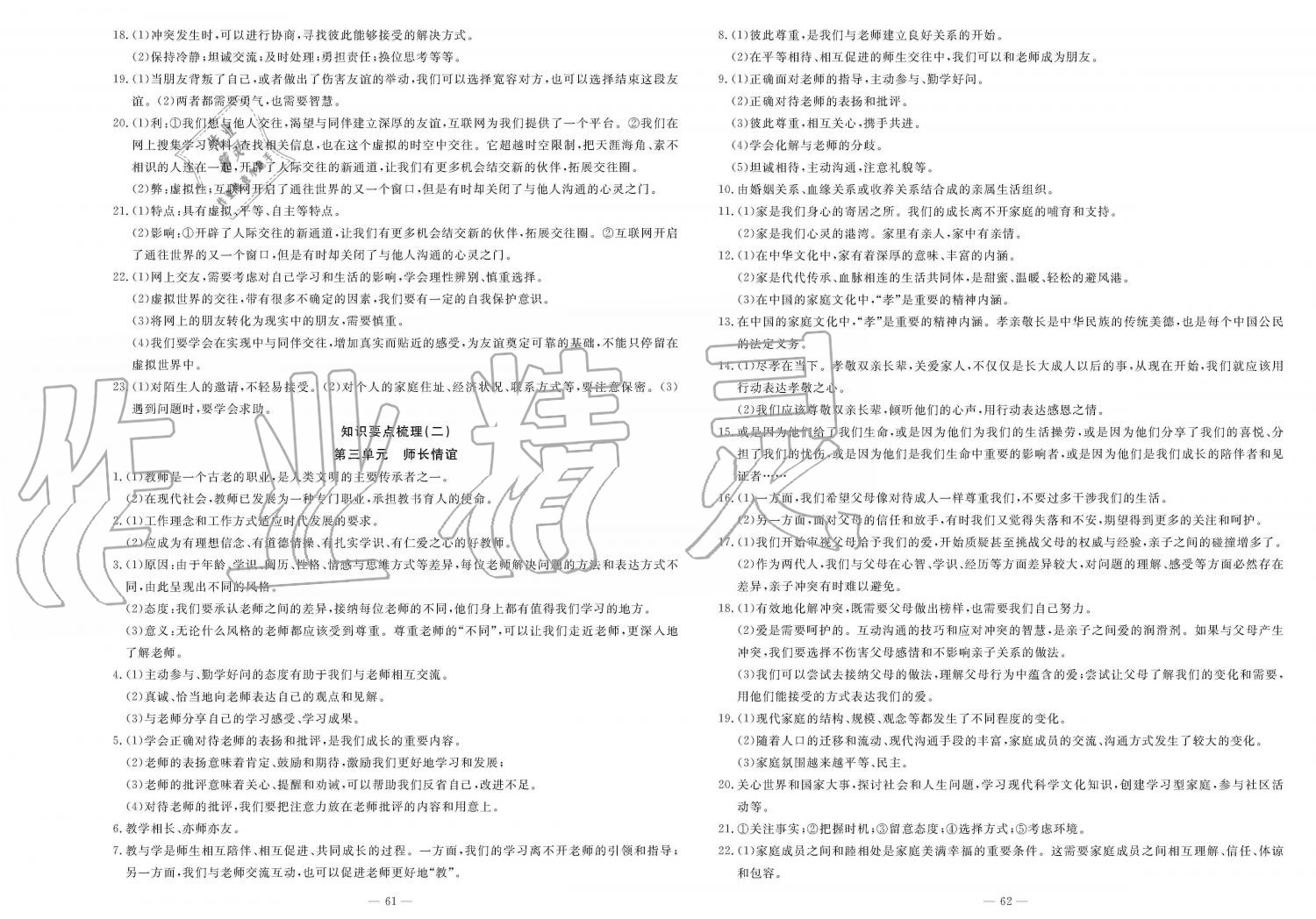 2019年智慧課堂密卷100分單元過(guò)關(guān)檢測(cè)七年級(jí)政治上冊(cè)人教版 第7頁(yè)