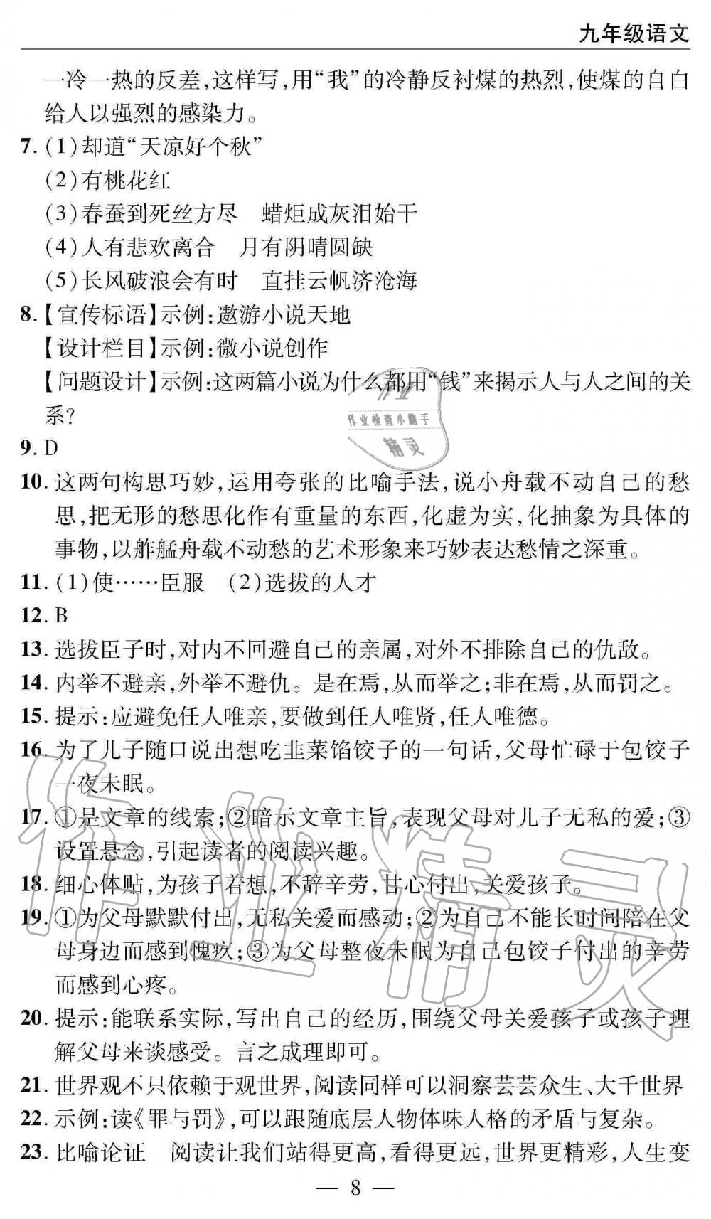 2019年智慧課堂密卷100分單元過關(guān)檢測(cè)九年級(jí)語(yǔ)文全一冊(cè)人教版 第8頁(yè)