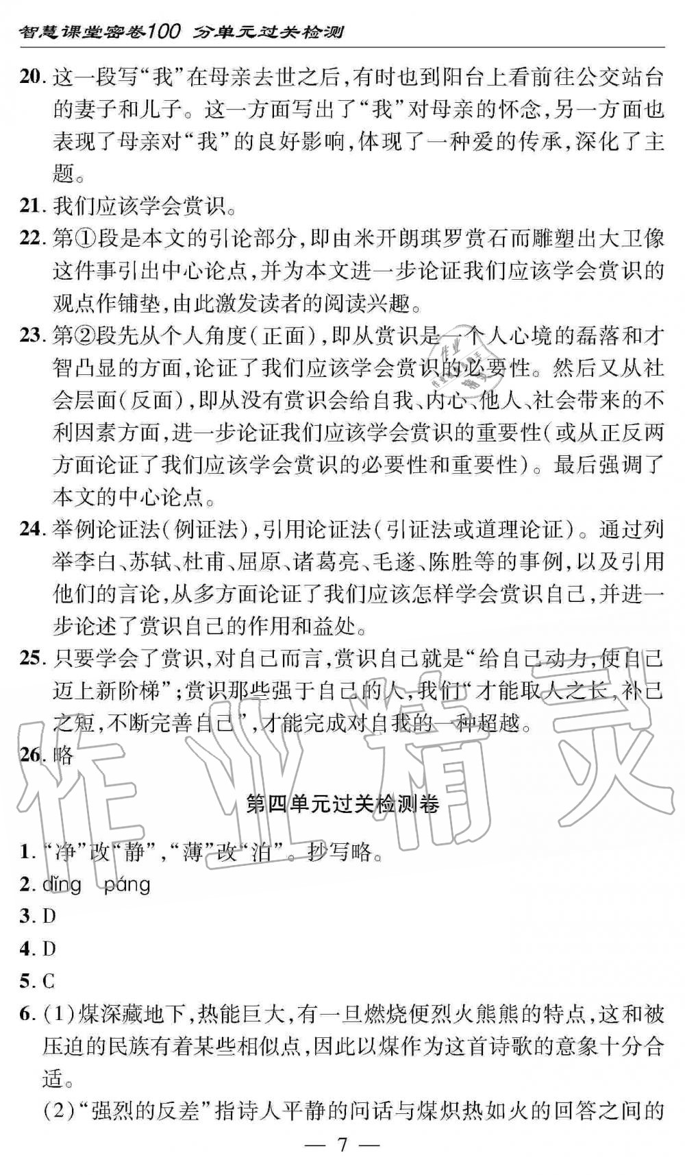 2019年智慧課堂密卷100分單元過關(guān)檢測九年級語文全一冊人教版 第7頁