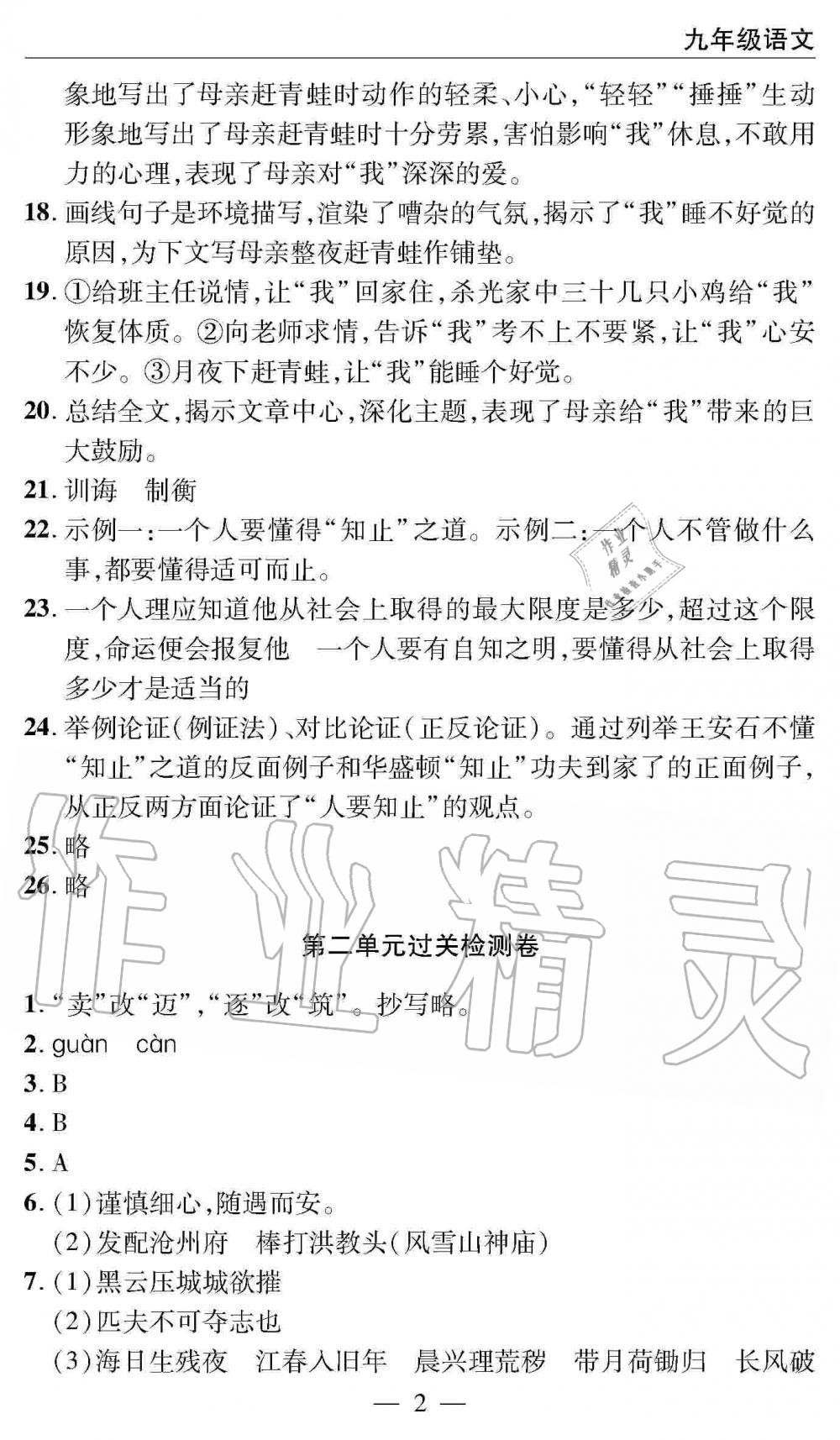 2019年智慧課堂密卷100分單元過關(guān)檢測(cè)九年級(jí)語(yǔ)文全一冊(cè)人教版 第2頁(yè)