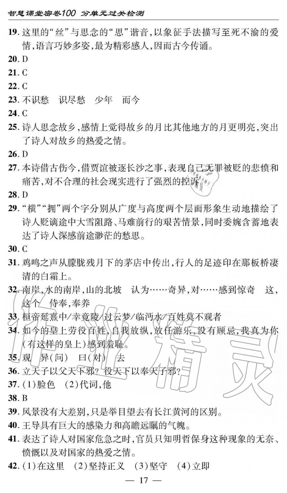 2019年智慧課堂密卷100分單元過關(guān)檢測(cè)九年級(jí)語文全一冊(cè)人教版 第17頁