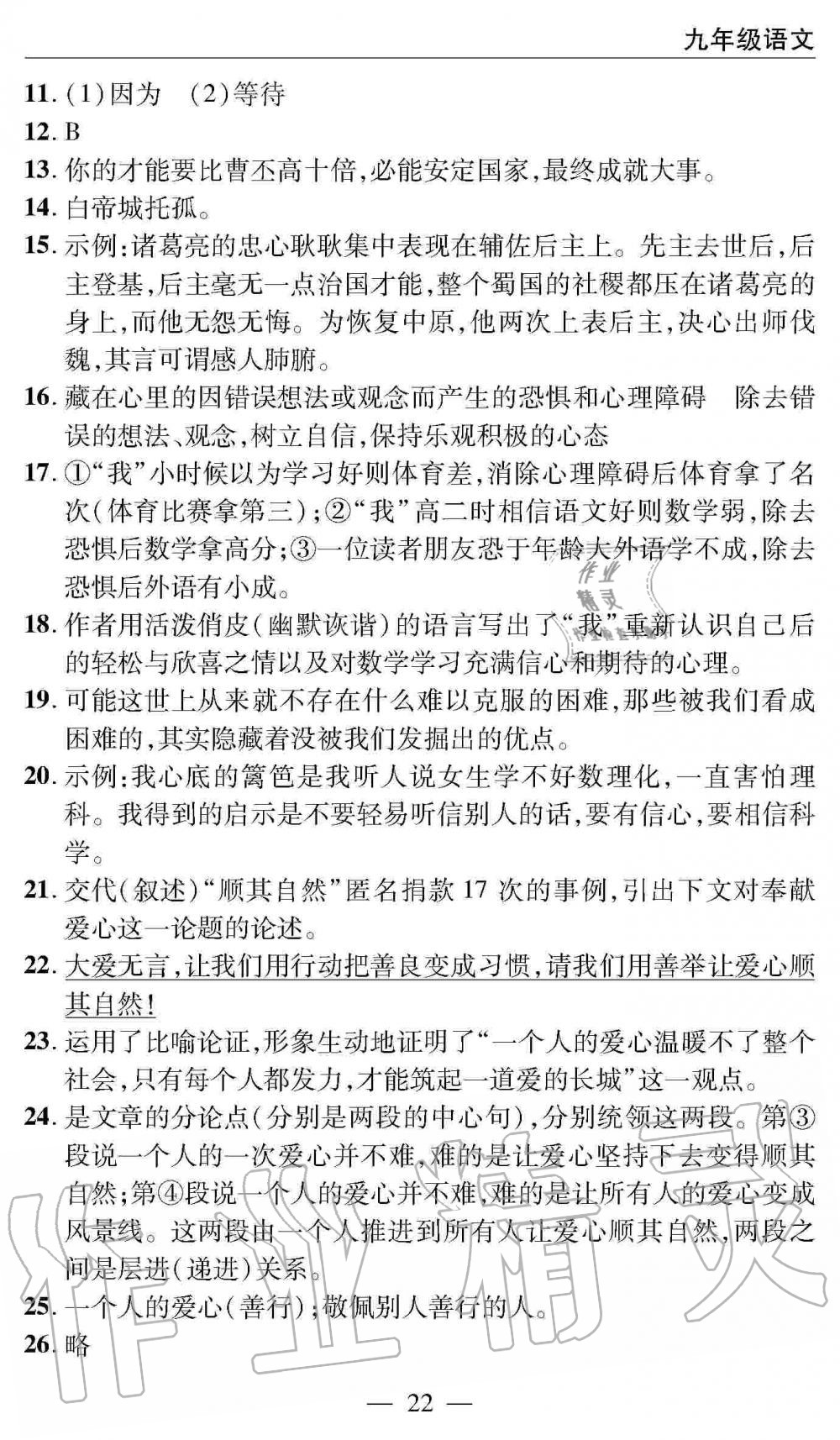 2019年智慧課堂密卷100分單元過(guò)關(guān)檢測(cè)九年級(jí)語(yǔ)文全一冊(cè)人教版 第22頁(yè)