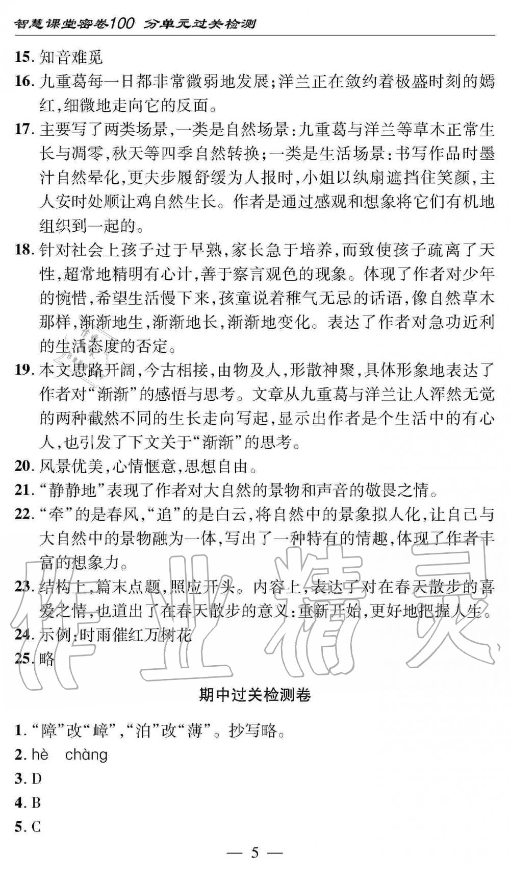 2019年智慧課堂密卷100分單元過關檢測九年級語文全一冊人教版 第5頁