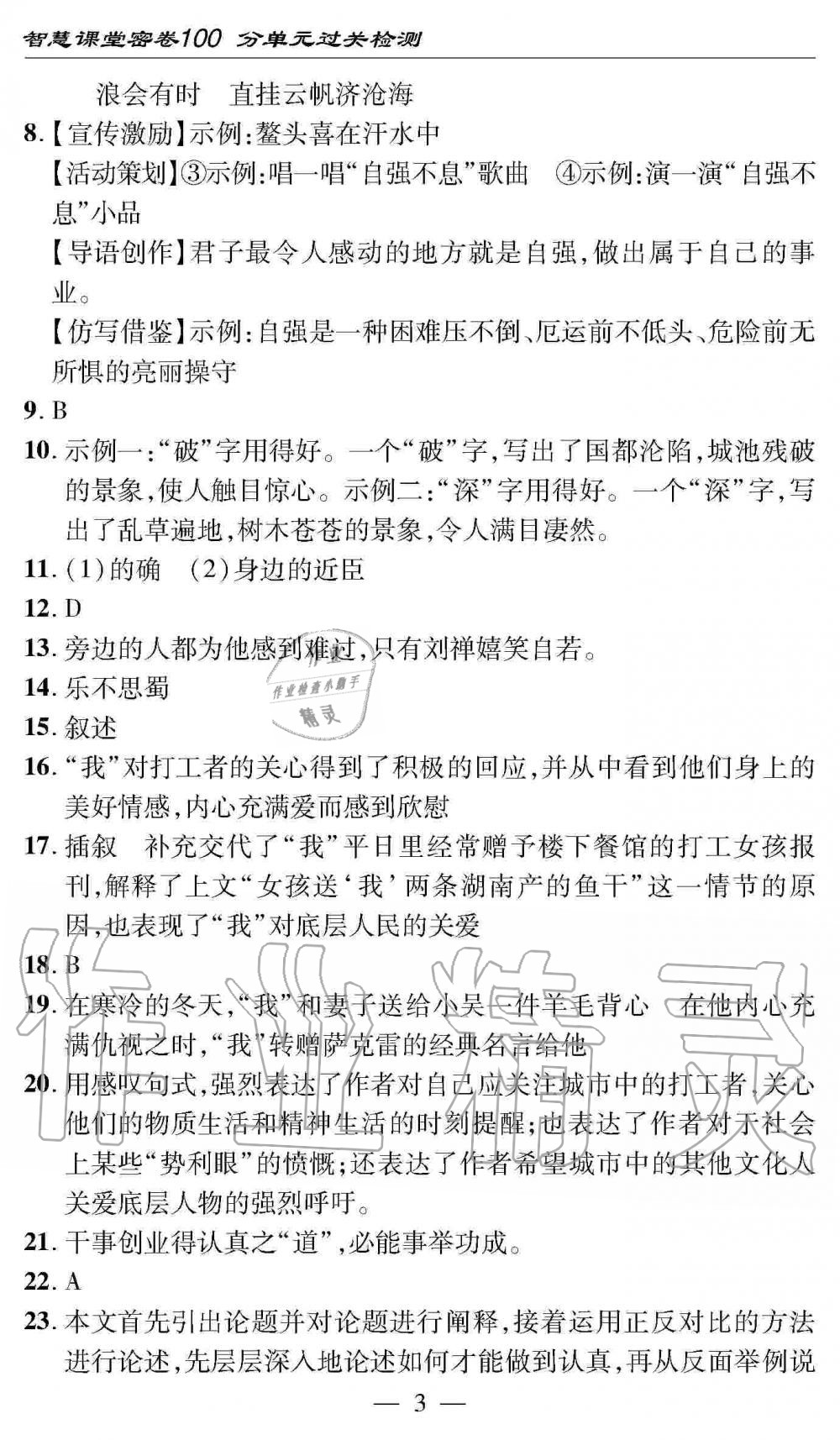 2019年智慧課堂密卷100分單元過關檢測九年級語文全一冊人教版 第3頁