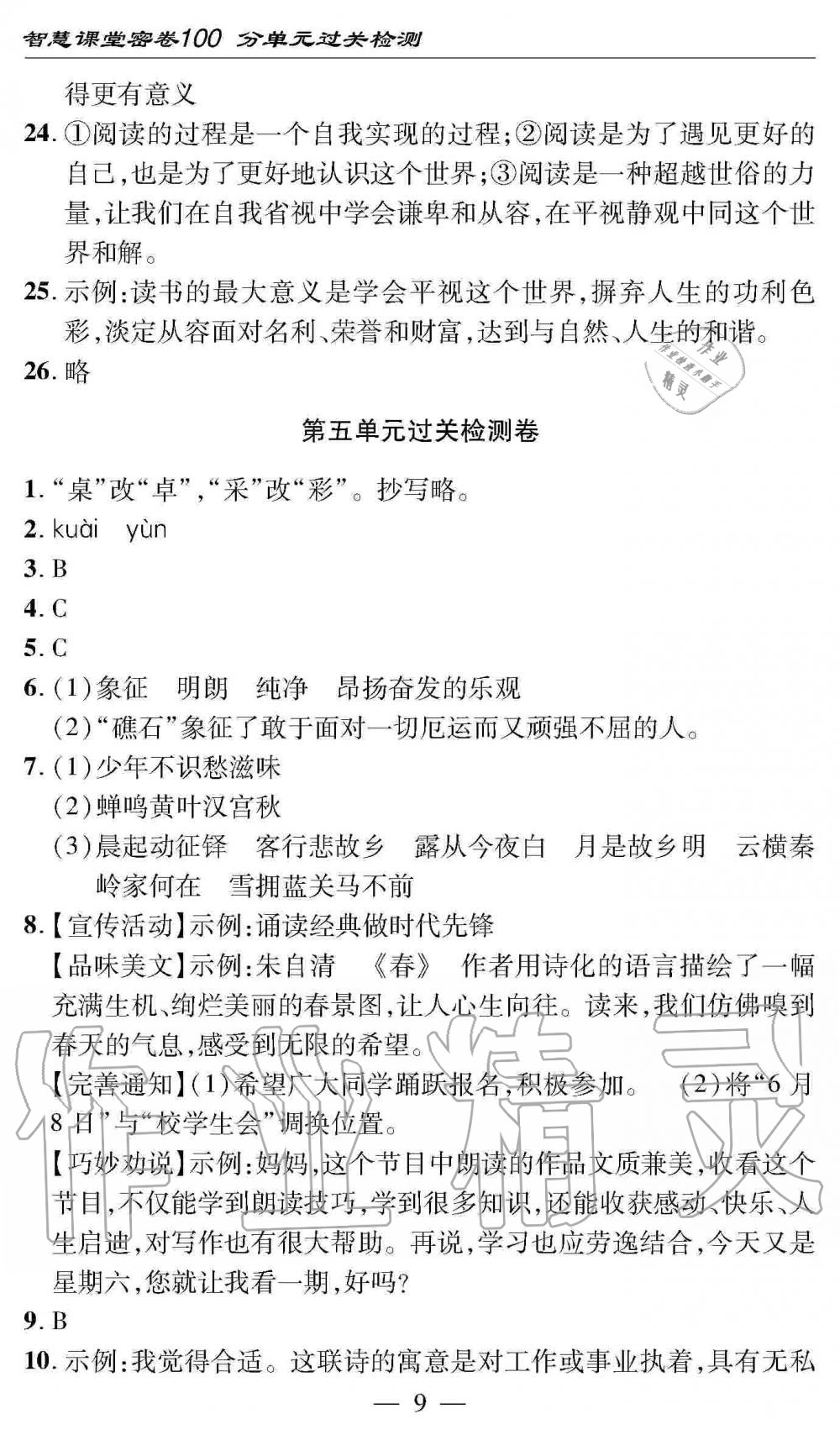 2019年智慧課堂密卷100分單元過關(guān)檢測(cè)九年級(jí)語(yǔ)文全一冊(cè)人教版 第9頁(yè)