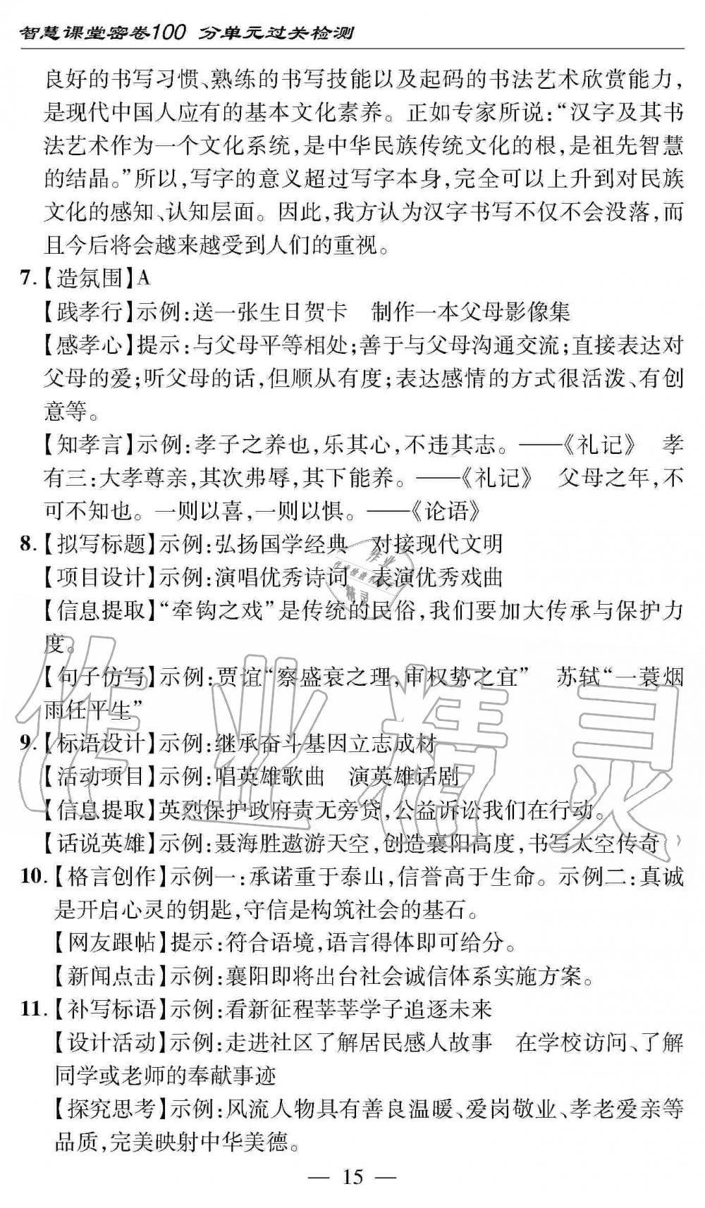 2019年智慧課堂密卷100分單元過關檢測九年級語文全一冊人教版 第15頁