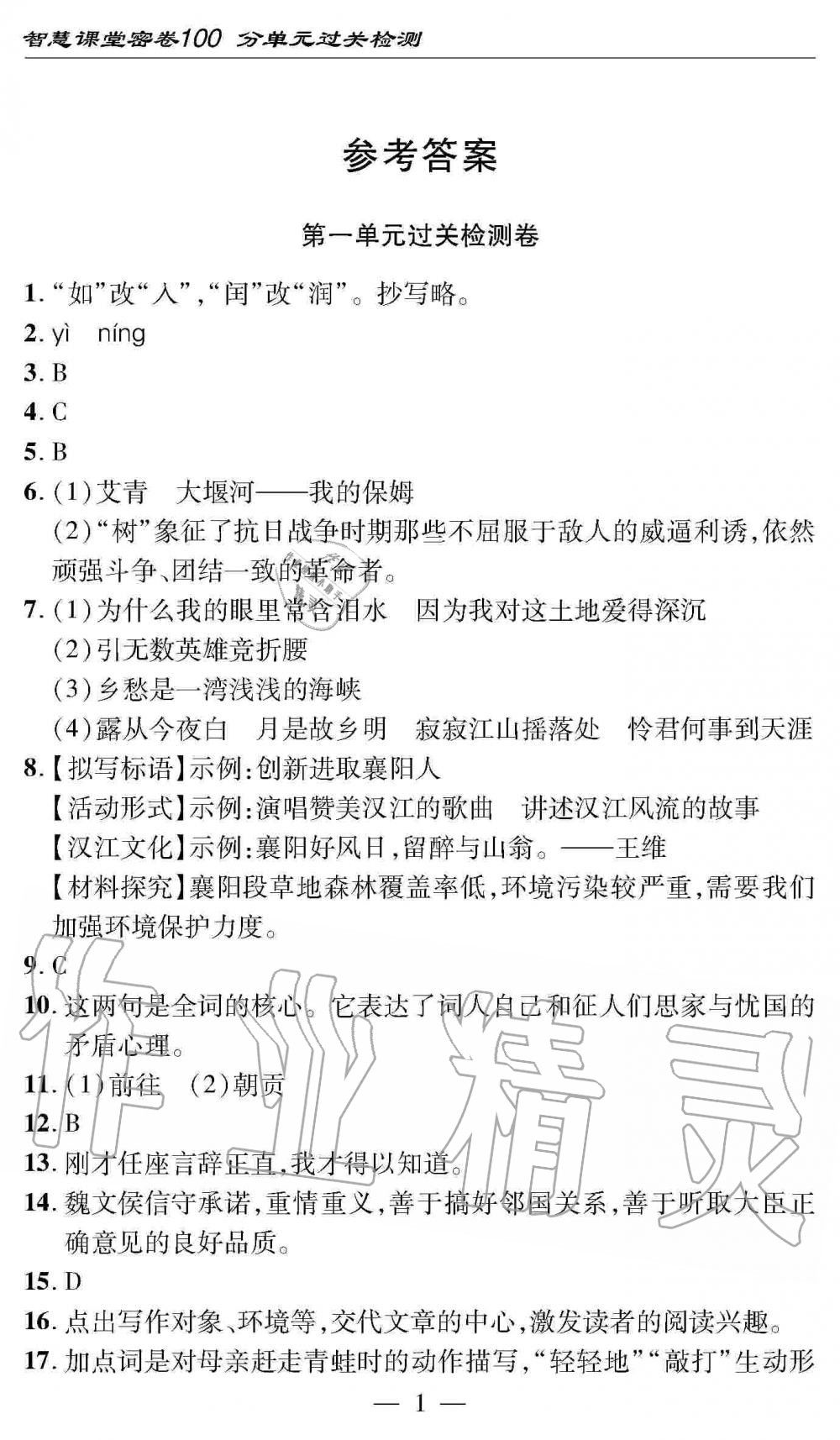 2019年智慧課堂密卷100分單元過(guò)關(guān)檢測(cè)九年級(jí)語(yǔ)文全一冊(cè)人教版 第1頁(yè)