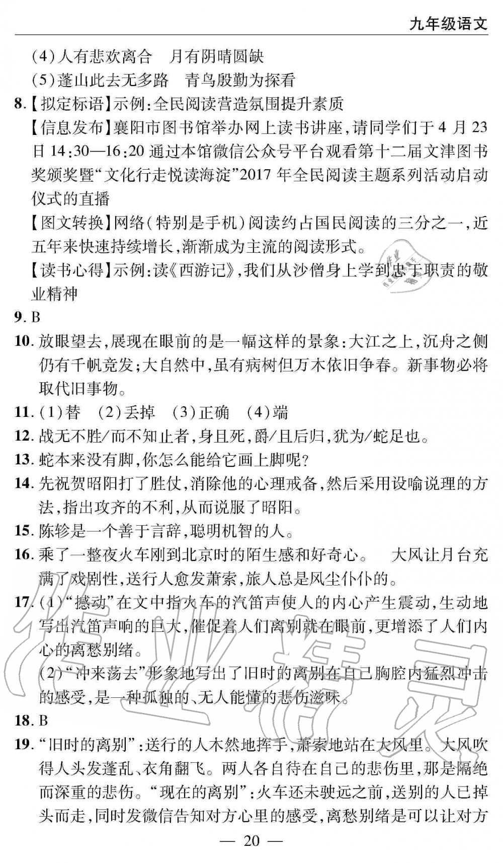 2019年智慧課堂密卷100分單元過關(guān)檢測九年級語文全一冊人教版 第20頁